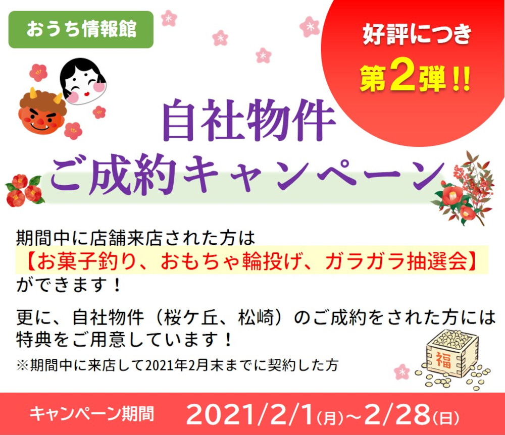 【2021年2月1日(月)～2月28日(日)】弘前市桜ケ丘・平川市松崎住宅見学会開催＆自社物件ご成約キャンペーンのお知らせ｜おうち情報館