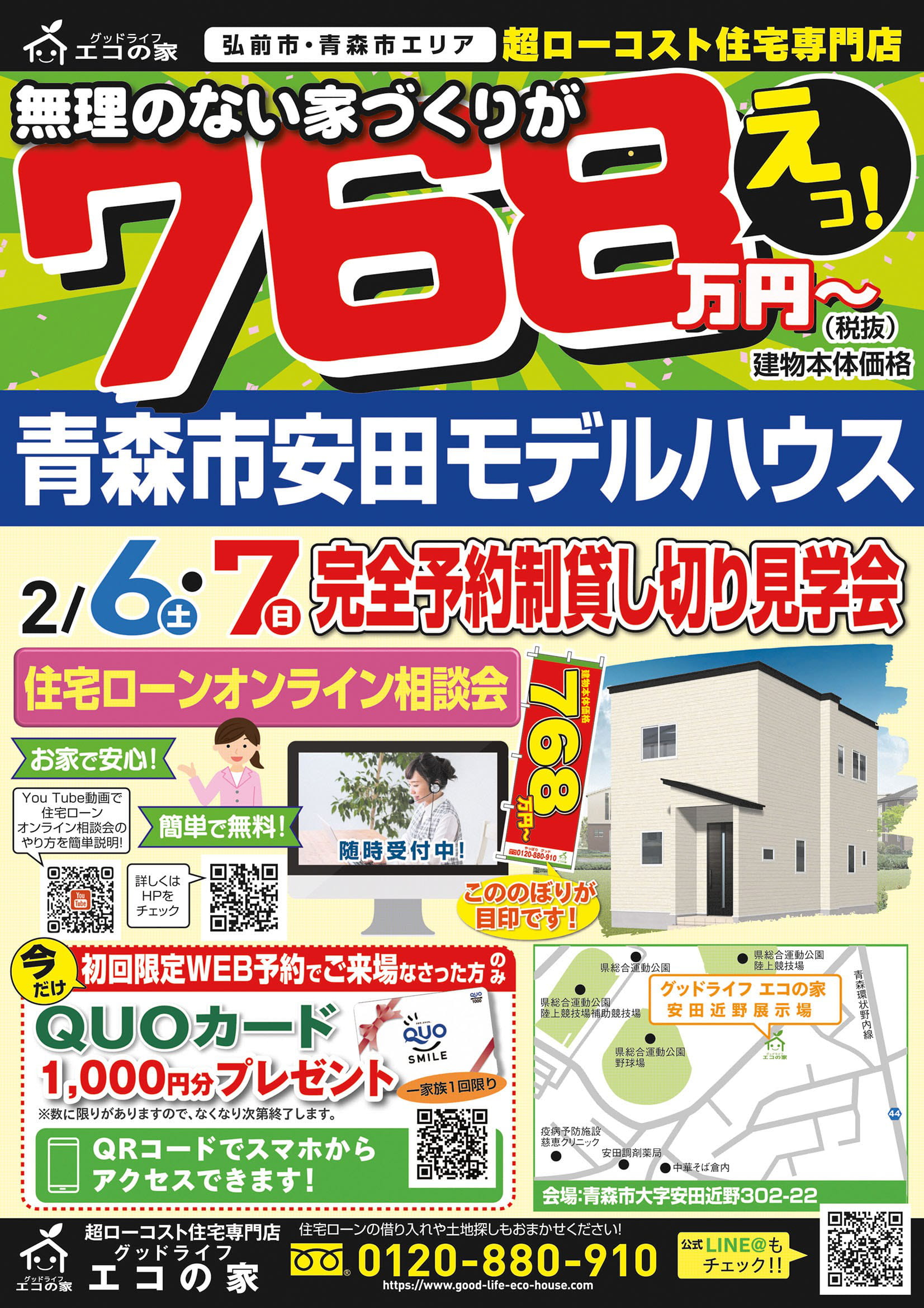 【完全予約制｜1日5組限定｜2021年2月6日(土)～7日(月)】青森市安田近野住宅展示場｜グッドライフエコの家