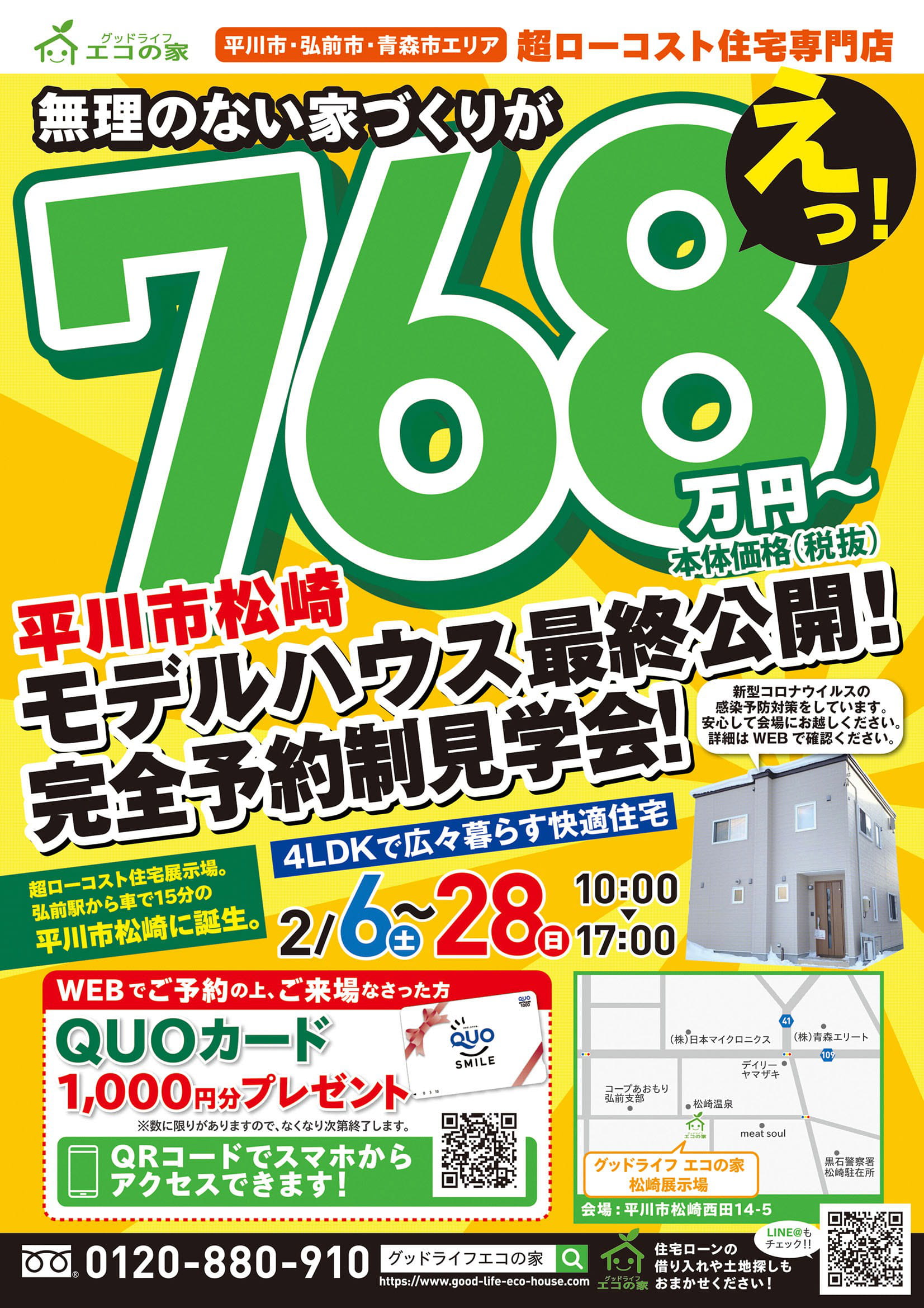 【完全予約制｜1日5組限定｜2021年2月6日(土)～28日(月)】最終公開!! 平川市松崎住宅展示場見学会｜グッドライフエコの家