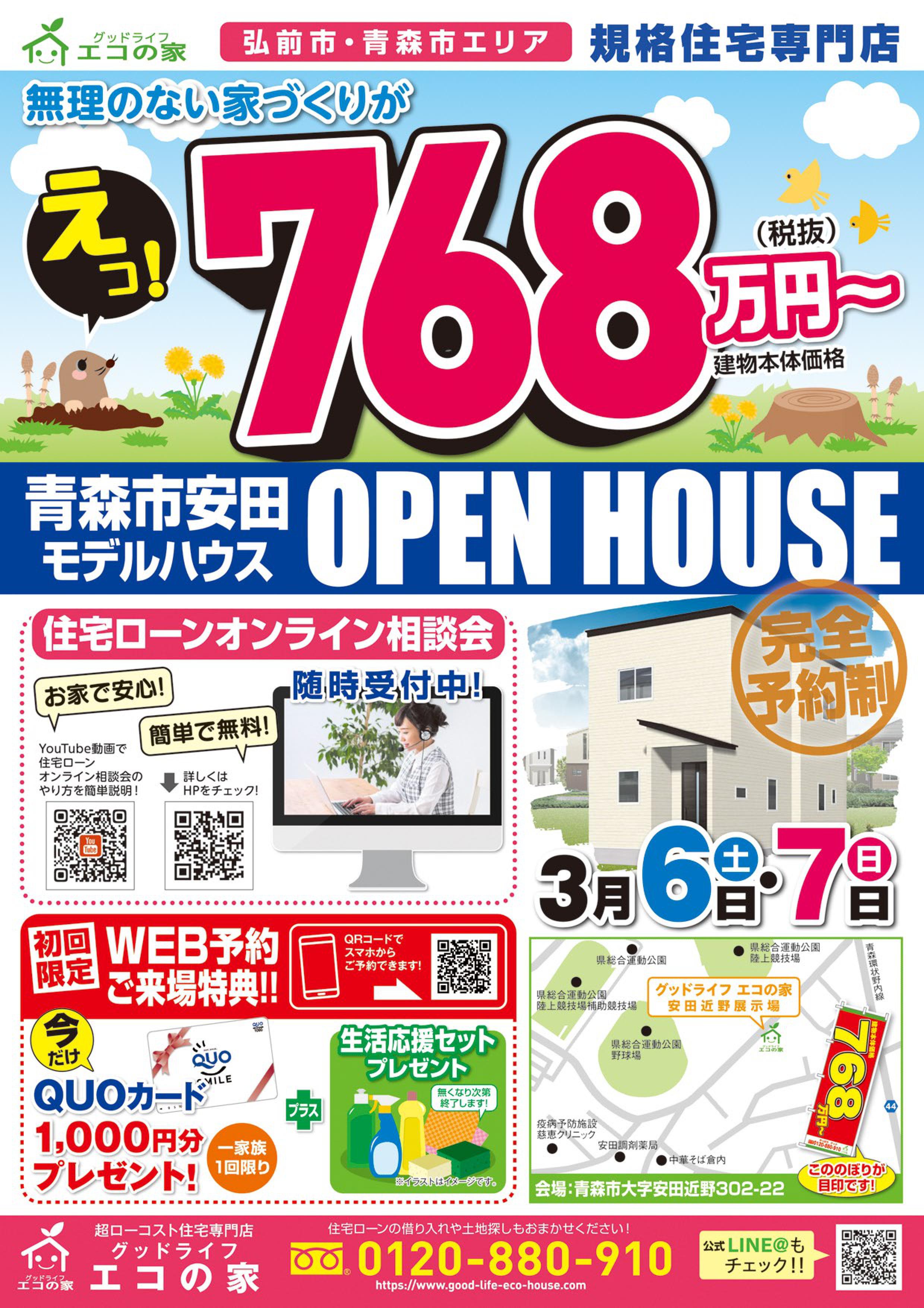 【完全予約制｜1日5組限定｜2021年3月6日(土)～7日(日)・20日(土)～21日(日)】青森市安田近野住宅展示場｜グッドライフエコの家