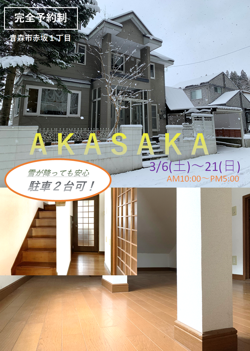 【完全予約制｜2021年3月6日(土)～21日(日)】青森市赤坂中古住宅見学会開催｜マイホーム相談所