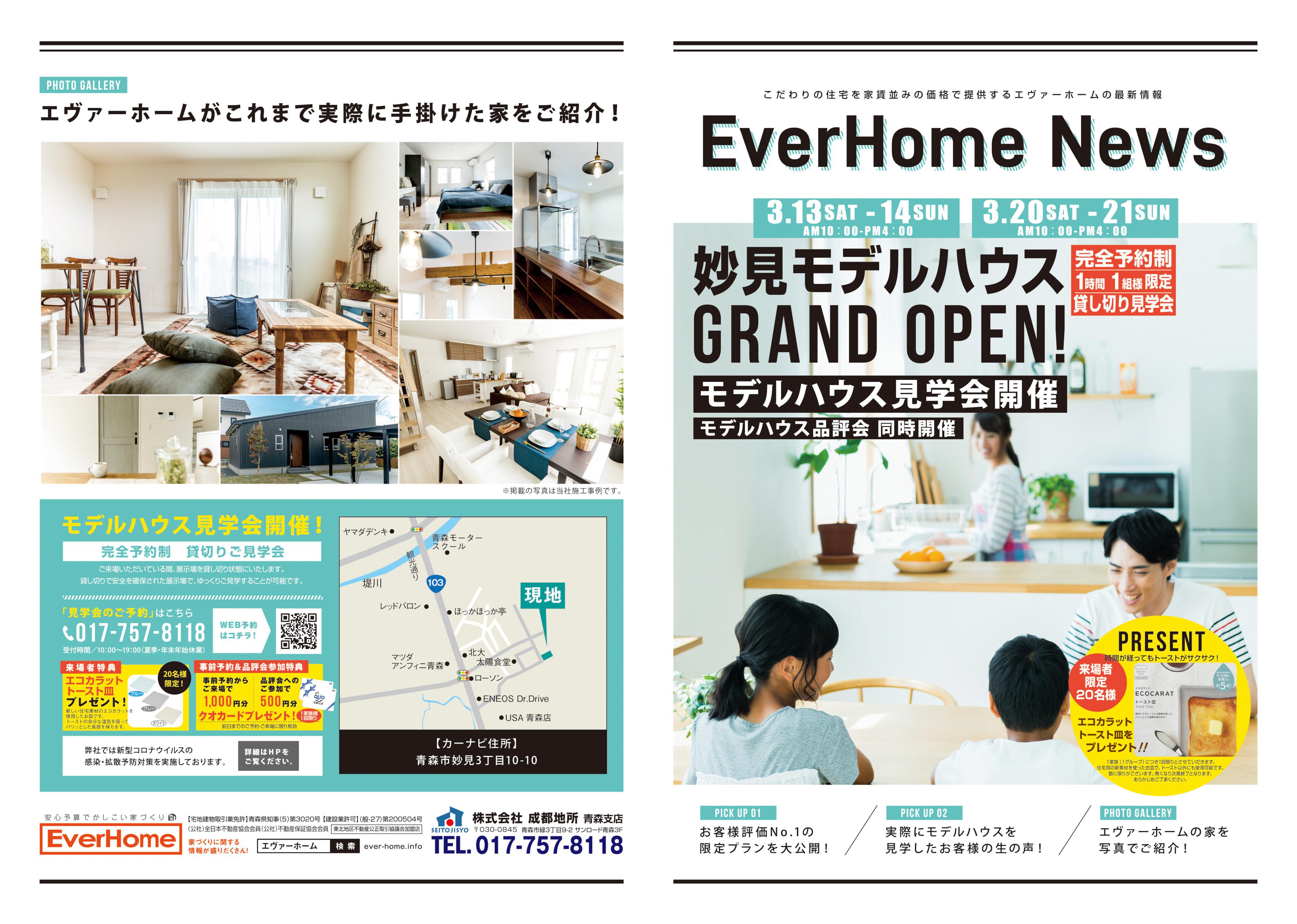 【完全予約制｜1時間1組｜2021年3月13日～14日・20日～21日】青森市妙見住宅展示場見学会開催｜エヴァーホーム