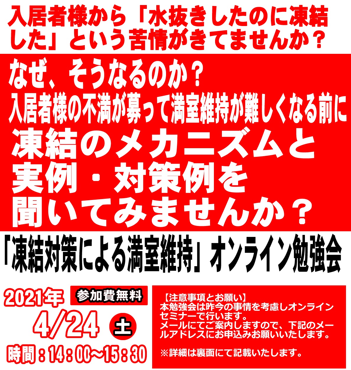 【完全予約制｜先着10名様｜2021年4月24日(土)】凍結対策による満室維持　オンライン勉強会｜おうち情報館