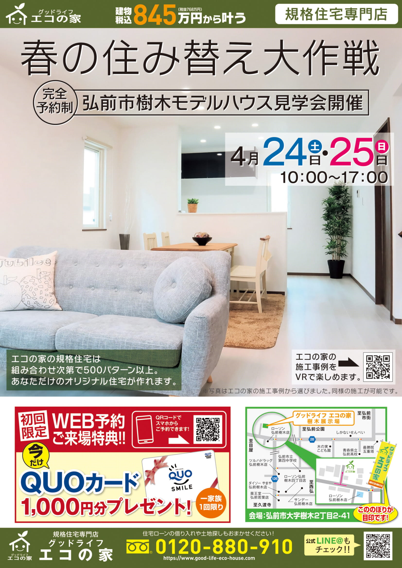 弘前市樹木新築住宅展示場-4月10日(土)～11日(日)・24日(土)～25日(日)｜超ローコスト住宅「グッドライフエコの家」の新築住宅展示場が新規オープンしました。23坪タイプ、空間に無駄のないコンパクトサイズな3LDK。空間をうまく活用することで、コンパクトサイズでも広く感じます。