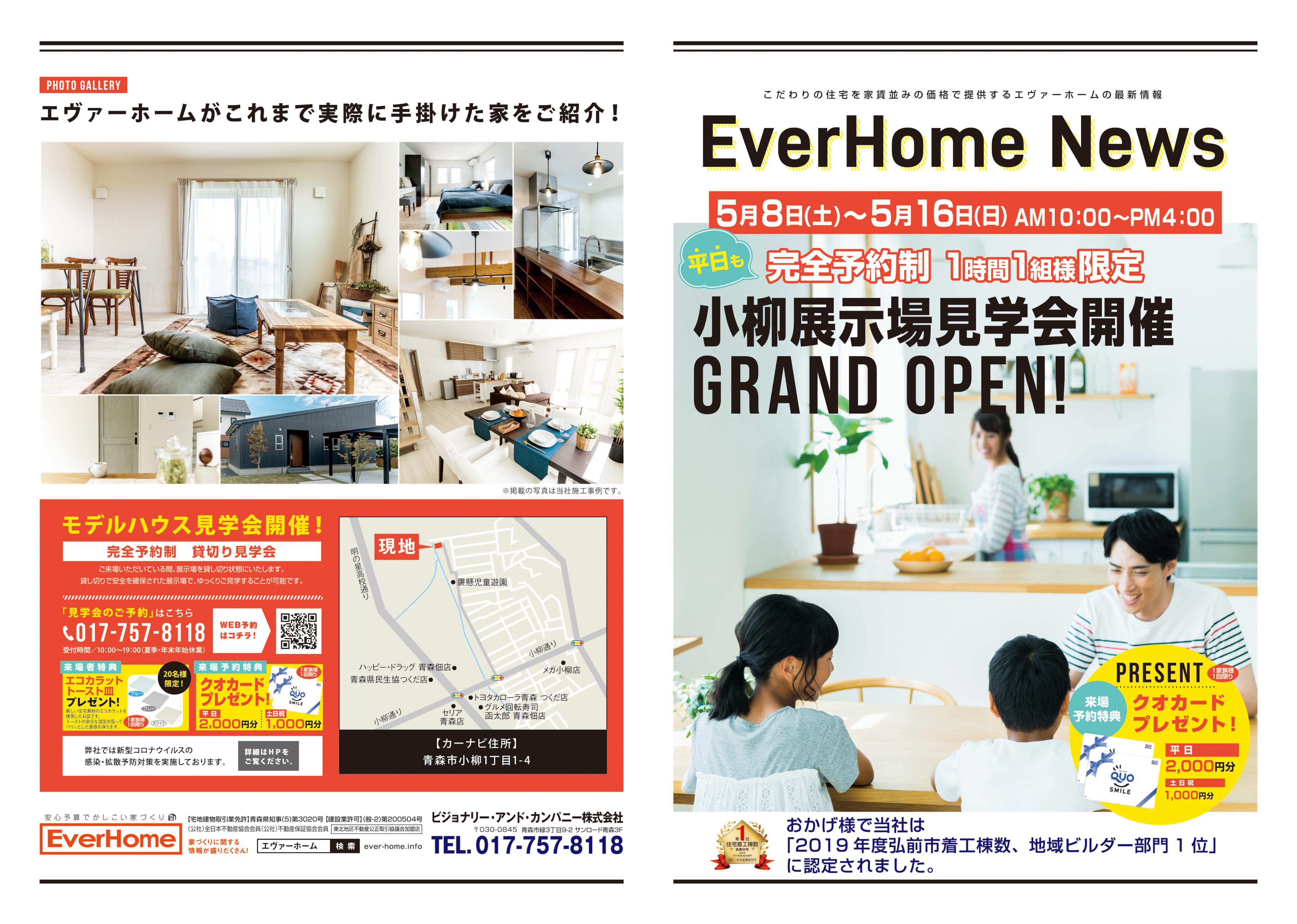 【完全予約制｜1時間1組｜2021年5月8日(土)～16日(日)】青森市小柳住宅展示場見学会開催｜エヴァーホーム