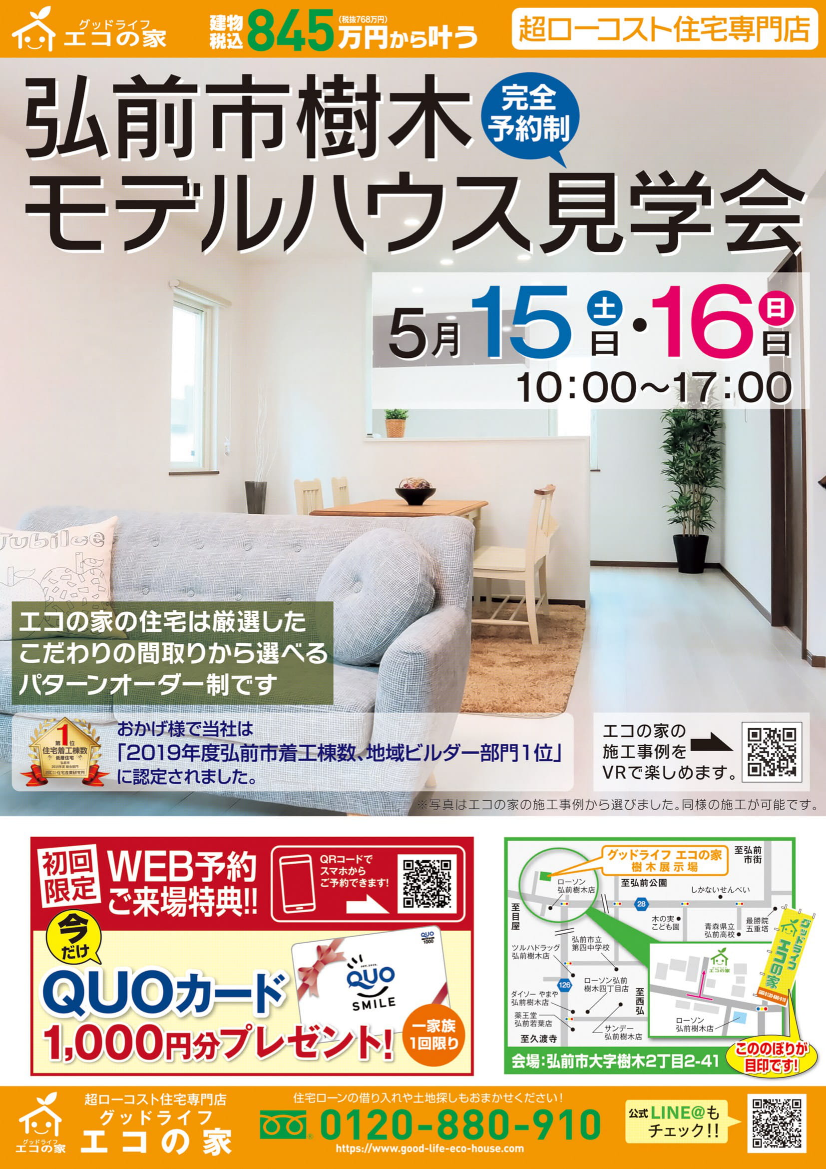【完全予約制｜5月15日(土)～16日(日)】弘前市樹木新築住宅展示場｜グッドライフエコの家