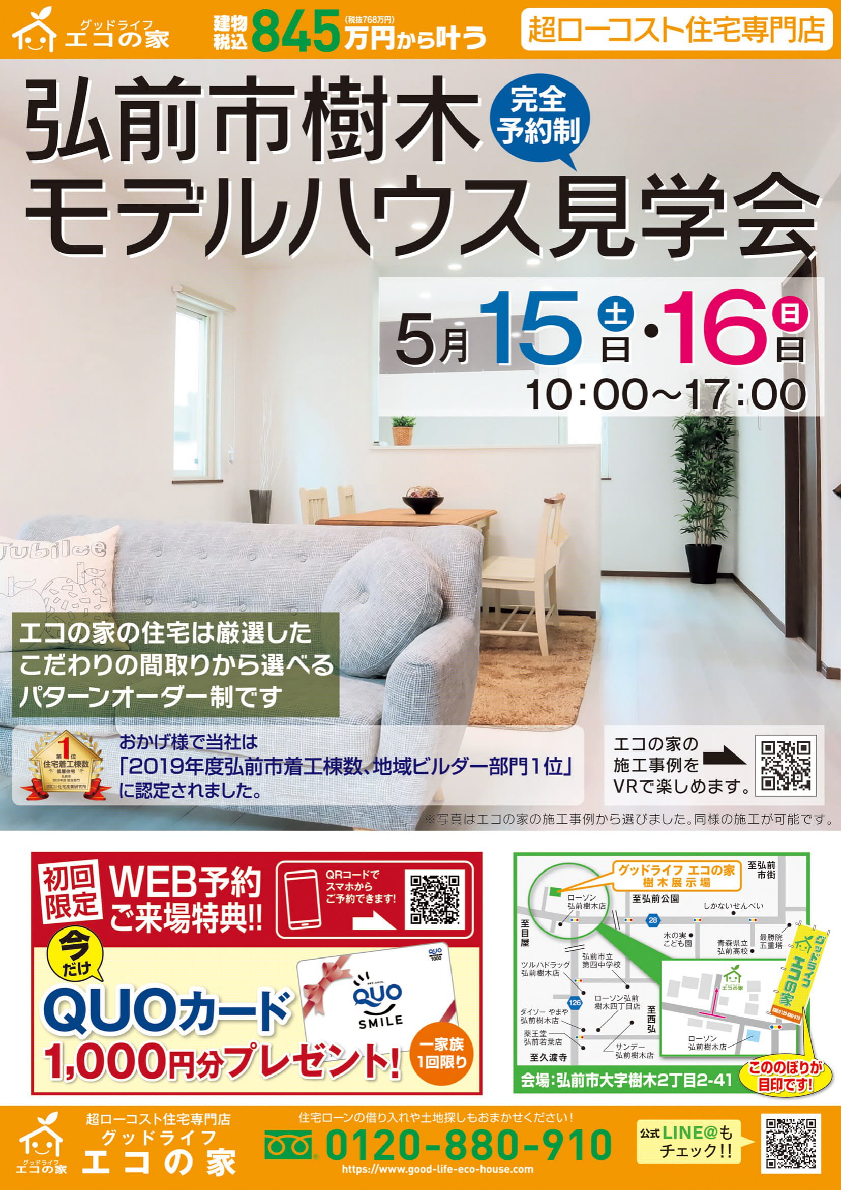 【完全予約制｜5月15日(土)～16日(日)】弘前市樹木新築住宅展示場｜グッドライフエコの家