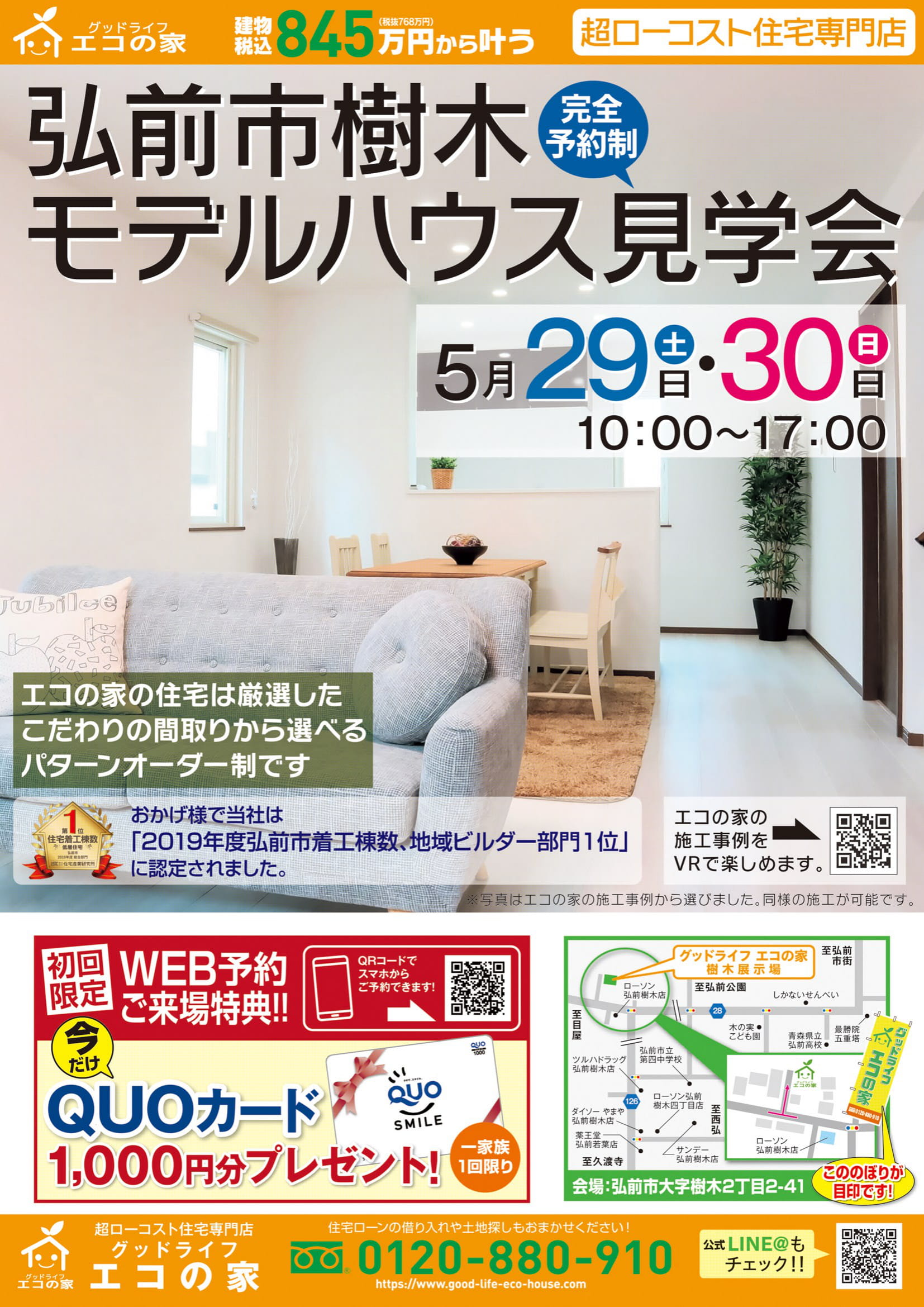 【完全予約制｜5月29日(土)～30日(日)】弘前市樹木新築住宅展示場｜グッドライフエコの家