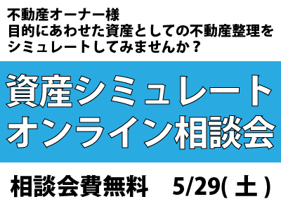 【完全予約制｜先着10名様｜2021年5月29日(土)】資産資産シミュレート　オンライン勉強会｜おうち情報館