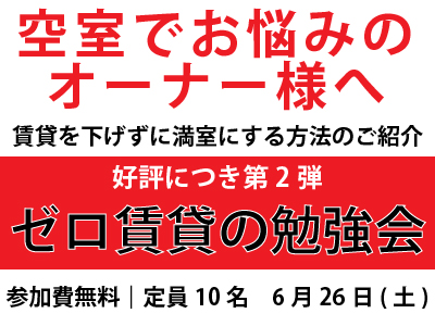 【完全予約制｜先着10名様｜2021年6月26日(土)】第２弾ゼロ賃貸勉強会　オンライン勉強会｜おうち情報館