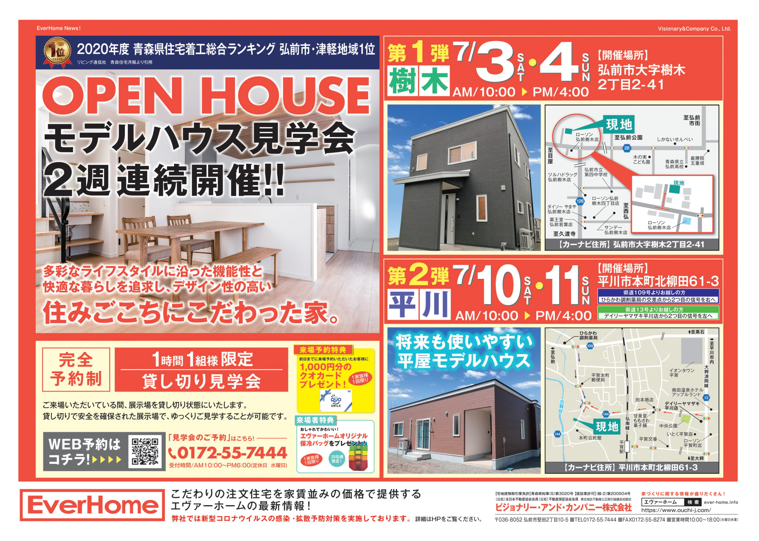 弘前市樹木新築住宅展示場　見学会開催【2021年7月3日(土)～4日(日)｜完全予約制｜1時間1組】エヴァーホーム