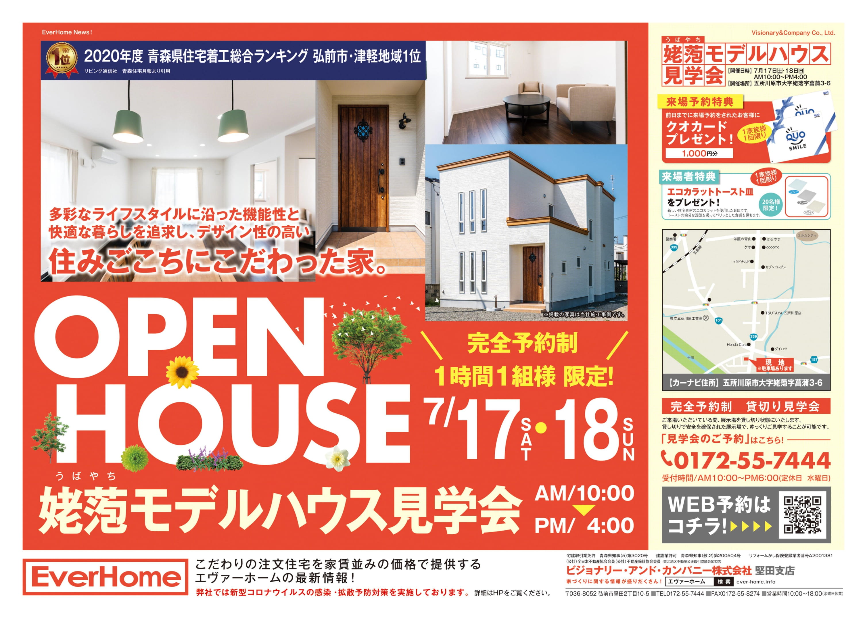 五所川原市姥萢住宅展示場　見学会開催【2021年7月17日(土)～18日(日)｜完全予約制｜1時間1組】エヴァーホーム