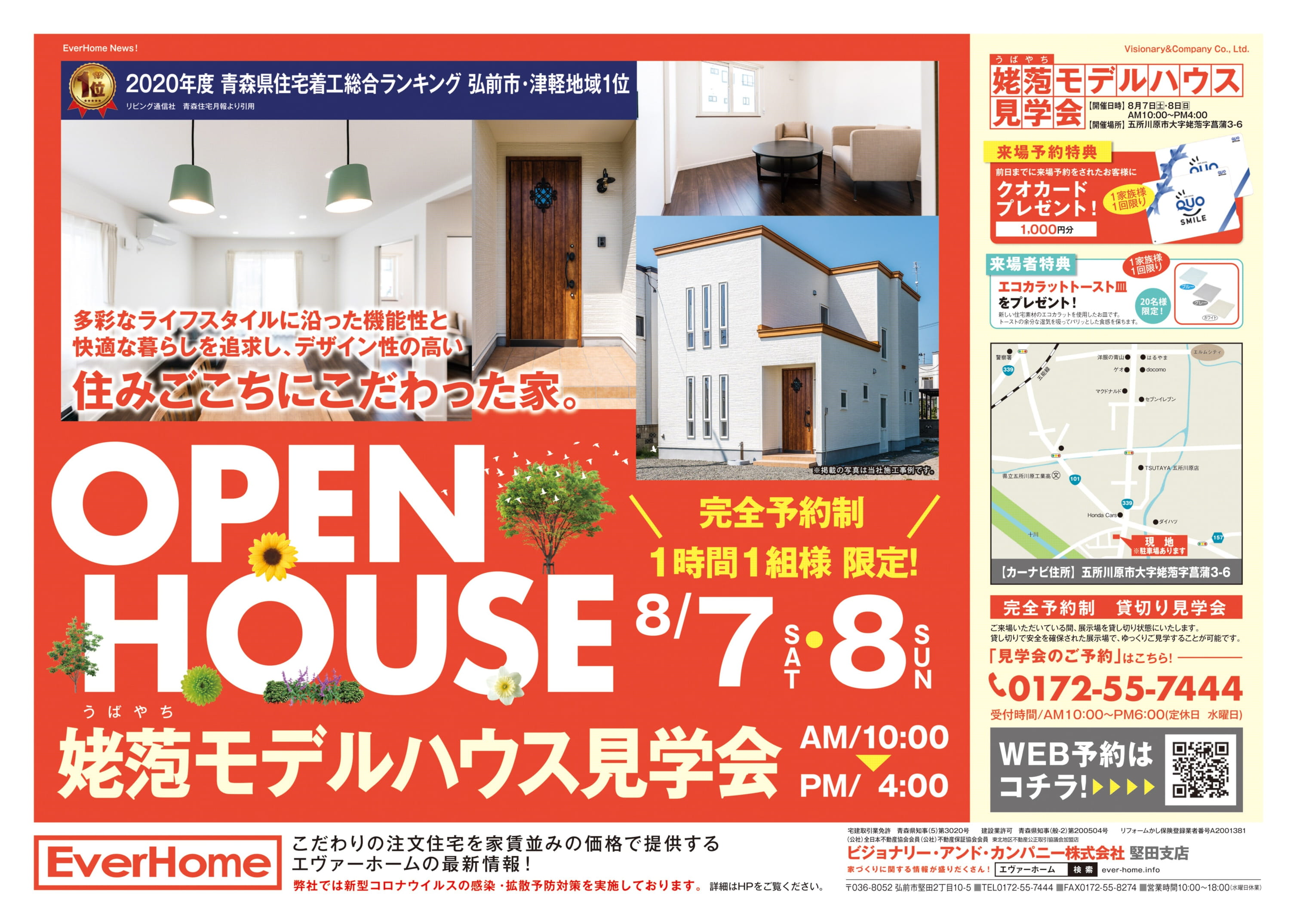 五所川原市姥萢住宅展示場　見学会開催【完全予約制｜1時間1組｜2021年8月7日(土)～8日(日)】エヴァーホーム