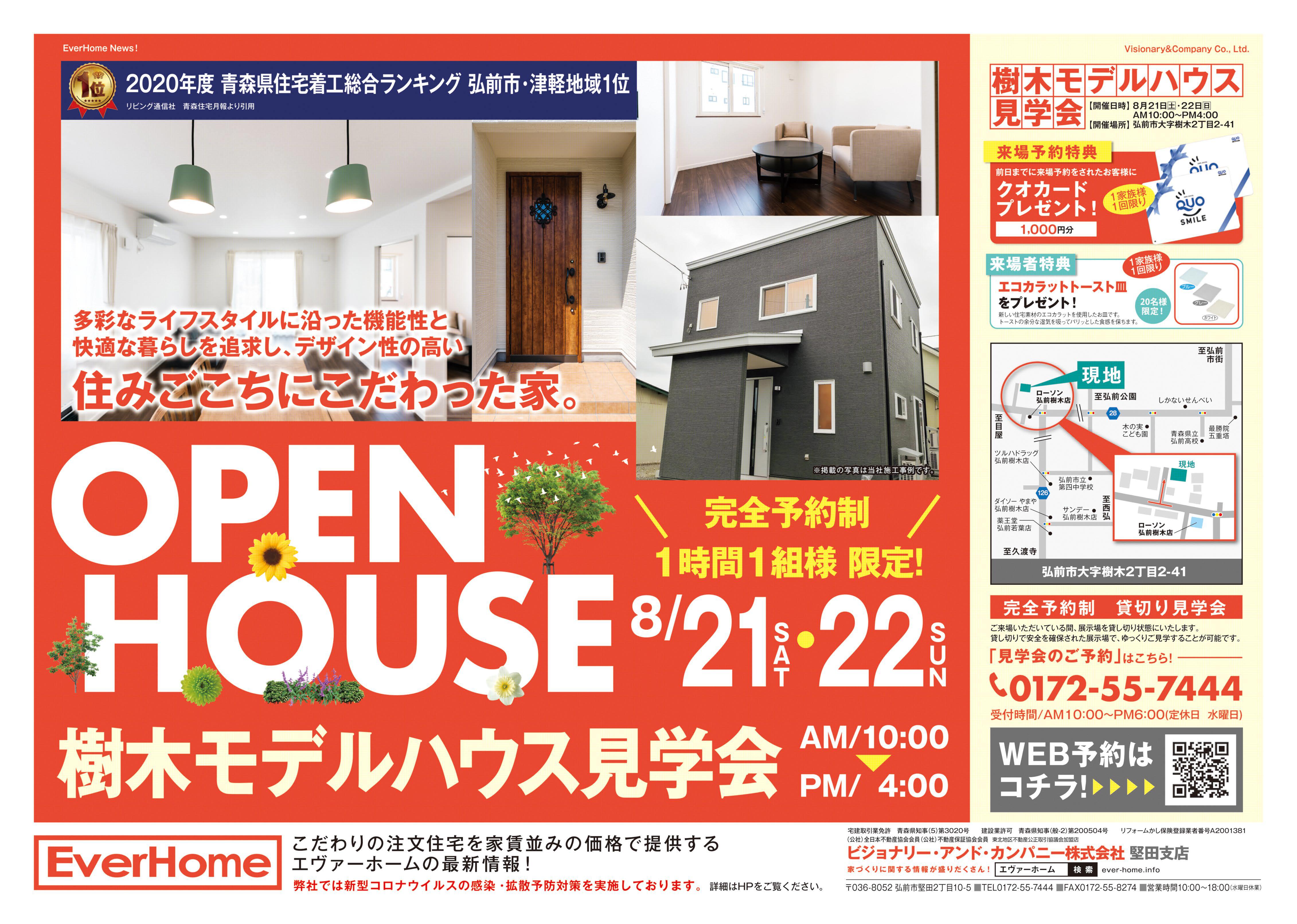 弘前市樹木新築住宅展示場　見学会開催【完全予約制｜1時間1組｜2021年8月21日(土)～22日(日)】エヴァーホーム