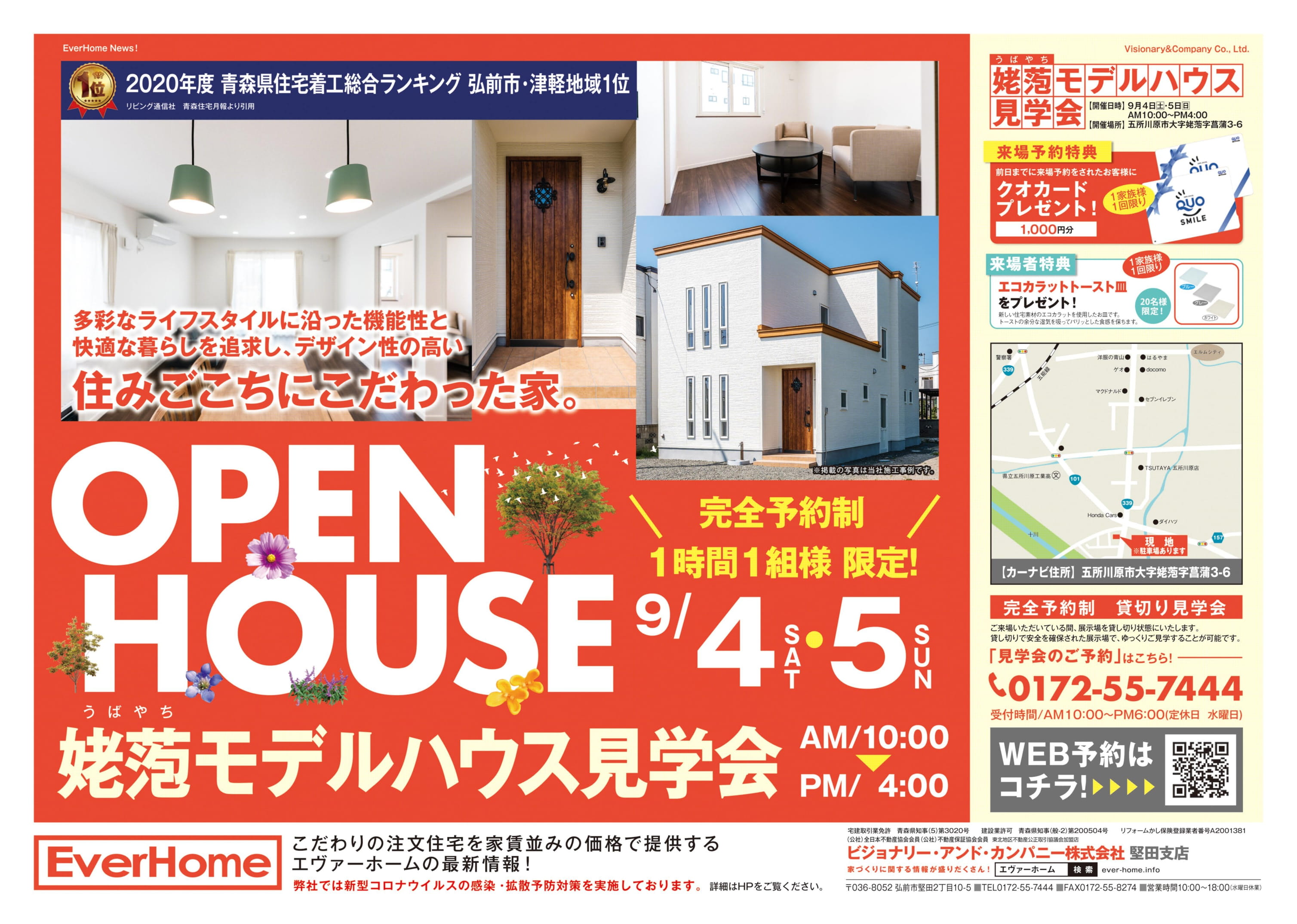 五所川原市姥萢住宅展示場　見学会開催【完全予約制｜1時間1組｜2021年9月4日(土)～5日(日)】エヴァーホーム