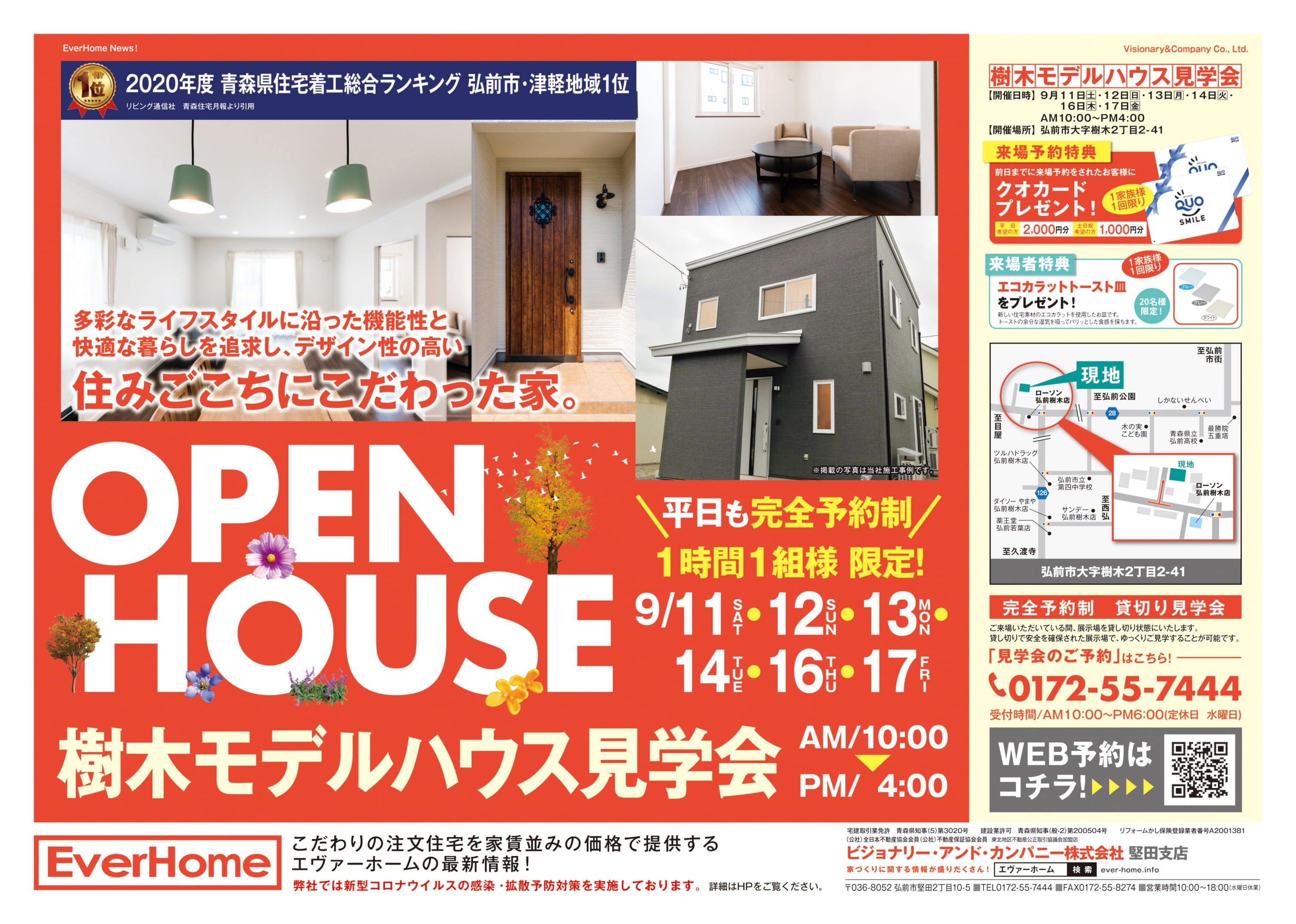 弘前市樹木新築住宅展示場　見学会開催【完全予約制｜1時間1組｜2021年9月11日(土)～17日(金)】エヴァーホーム