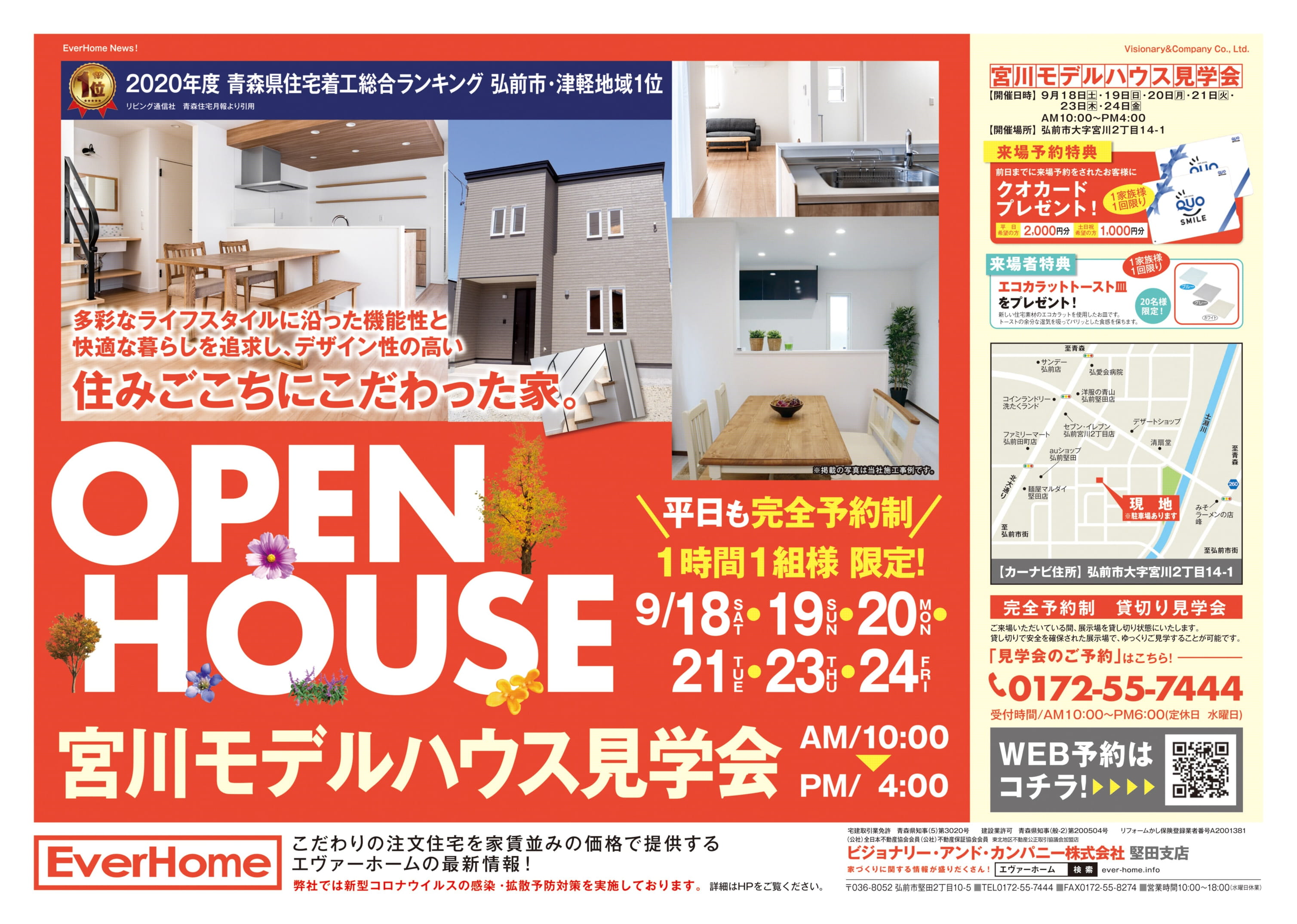 弘前市宮川新築住宅展示場　見学会開催【完全予約制｜1時間1組｜2021年9月18日(土)～24日(金)】エヴァーホーム