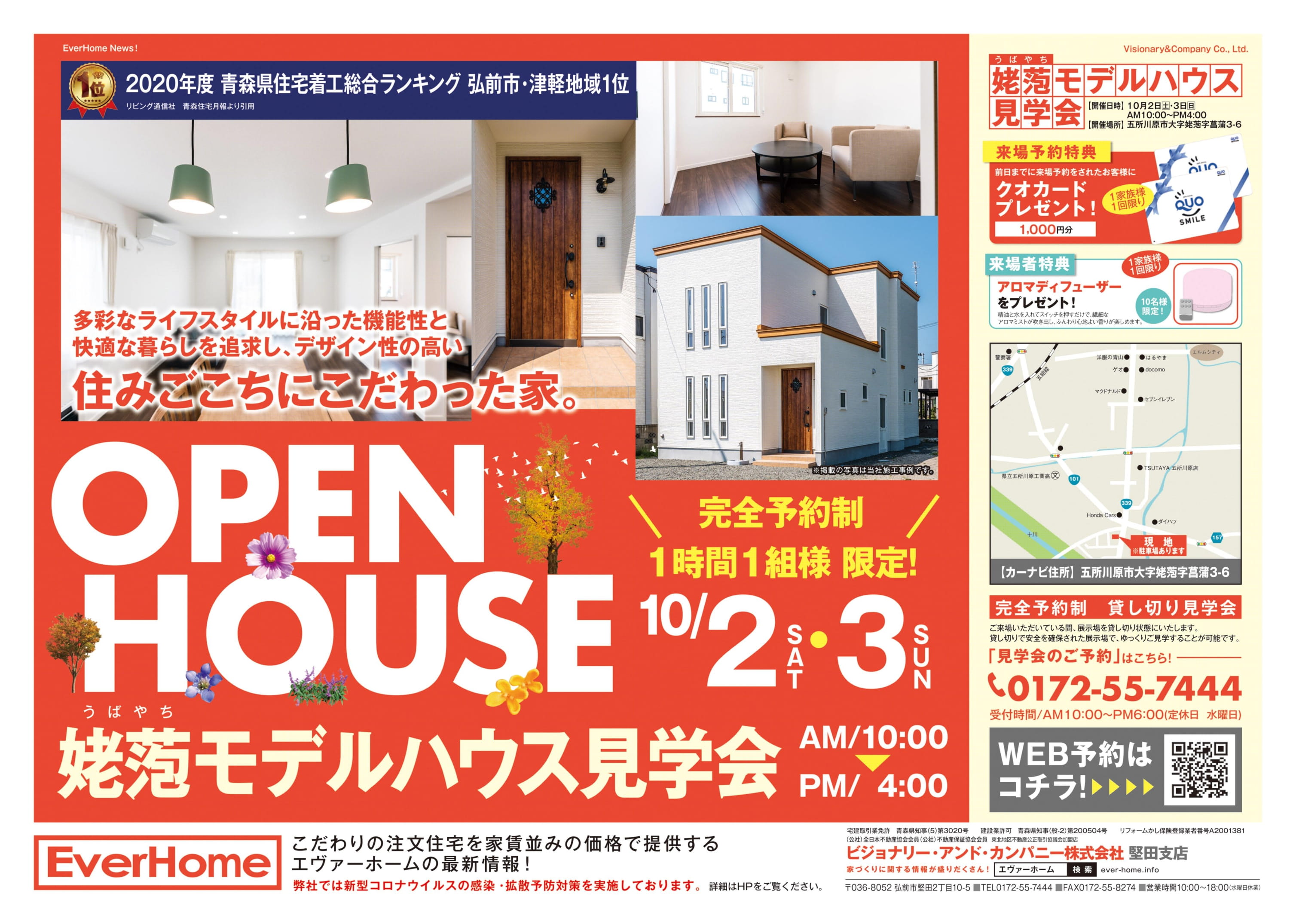 五所川原市姥萢住宅展示場　見学会開催【完全予約制｜1時間1組｜2021年9月4日(土)～5日(日)】エヴァーホーム