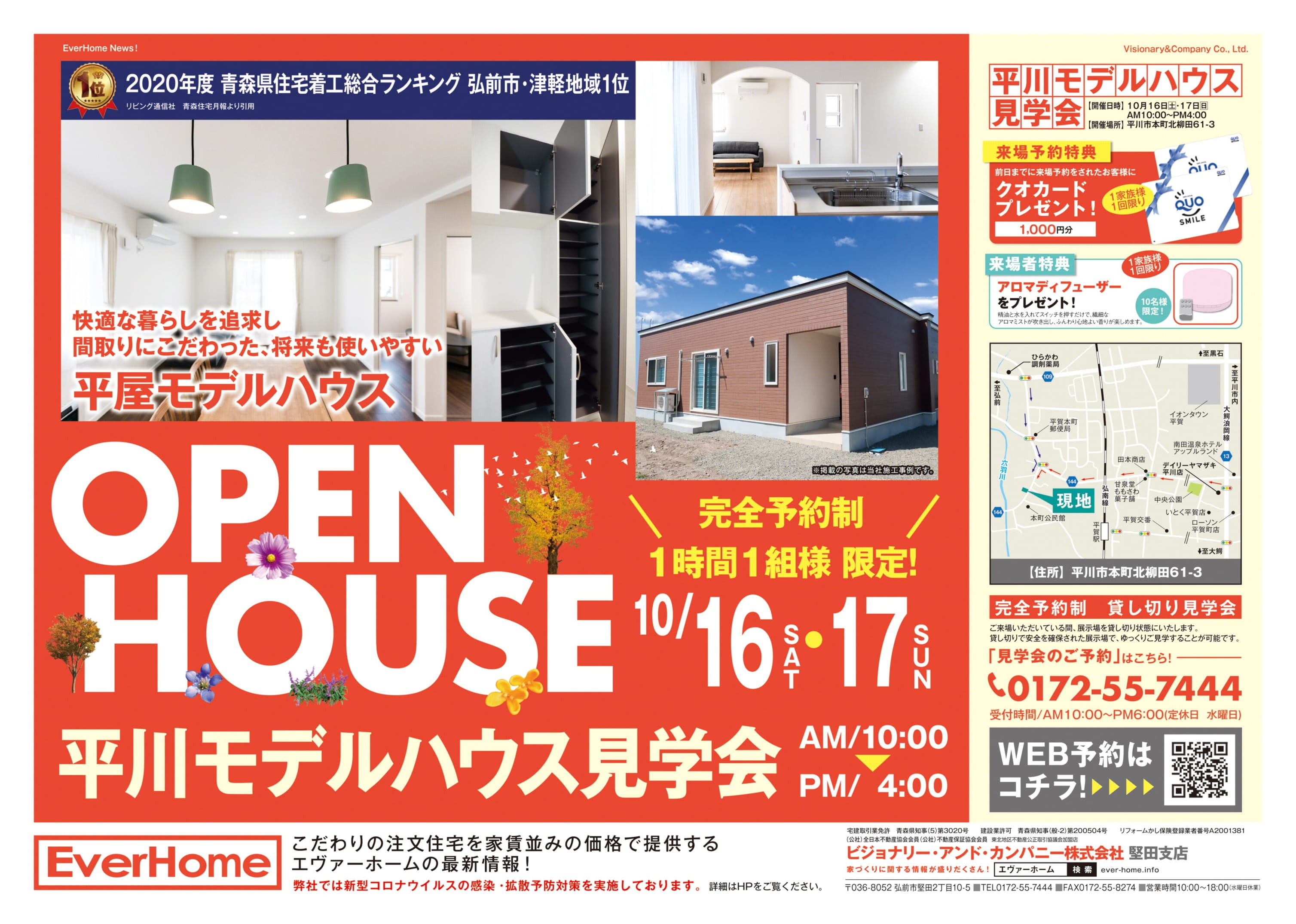 平川市本町平屋新築住宅展示場　見学会開催【完全予約制｜1時間1組｜2021年10月16日(土)～17日(日)】エヴァーホーム