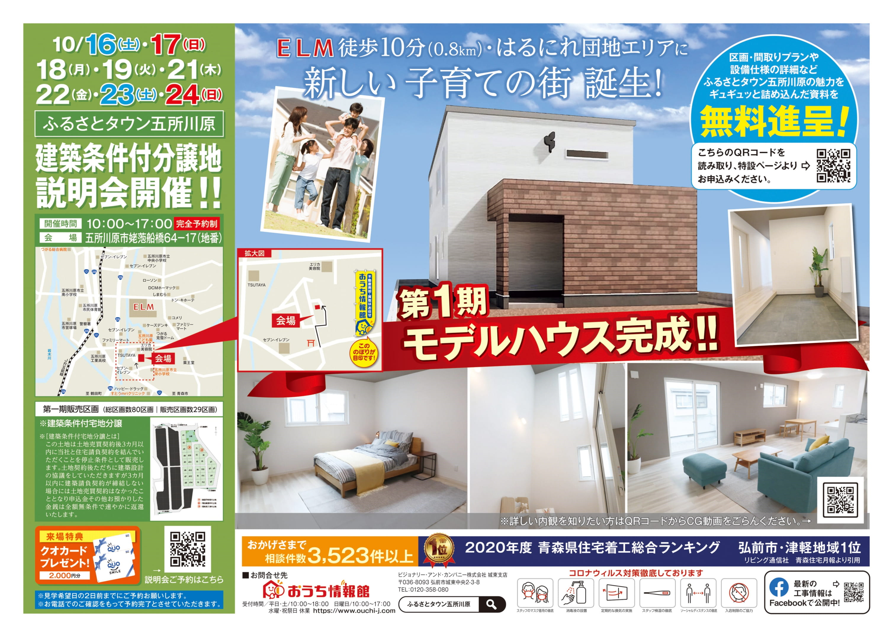 ふるさとタウン五所川原・建築条件付分譲地説明会開催!!【完全予約制｜10月16日(土)～10月24日(日)】おうち情報館