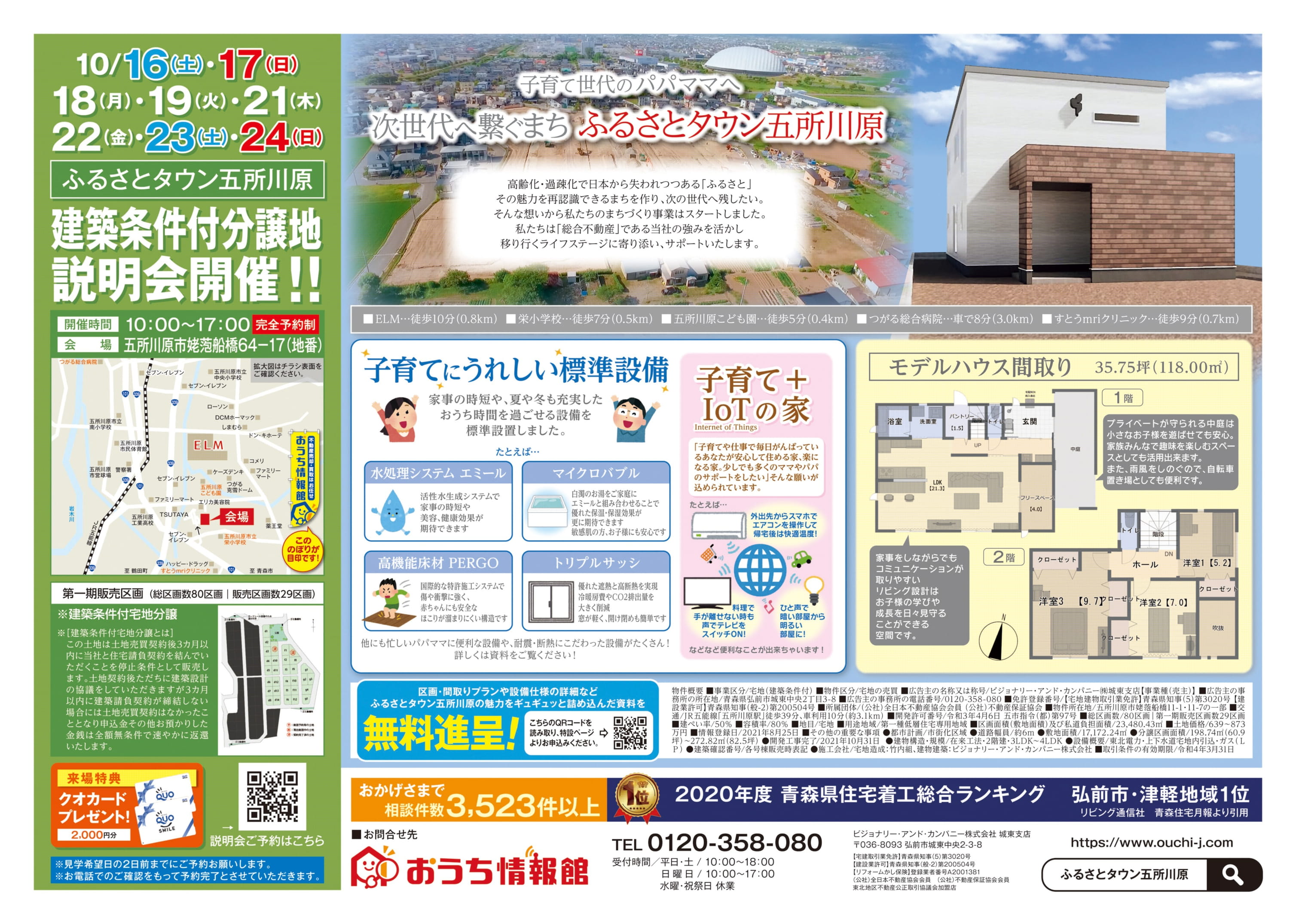 ふるさとタウン五所川原・建築条件付分譲地説明会開催!!【完全予約制｜10月16日(土)～10月24日(日)】おうち情報館