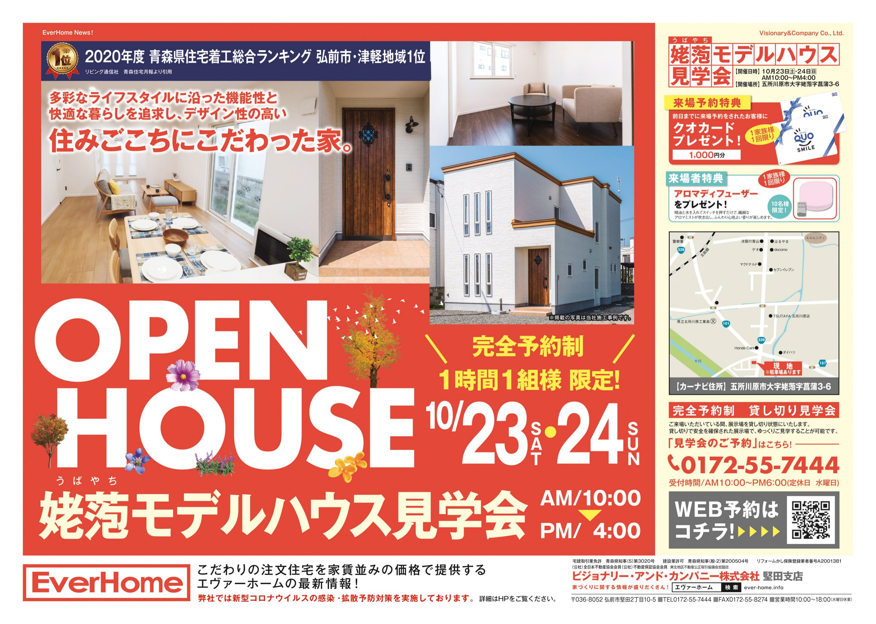 五所川原市姥萢住宅展示場　見学会開催【完全予約制｜1時間1組｜2021年10月23日(土)～24日(日)】エヴァーホーム