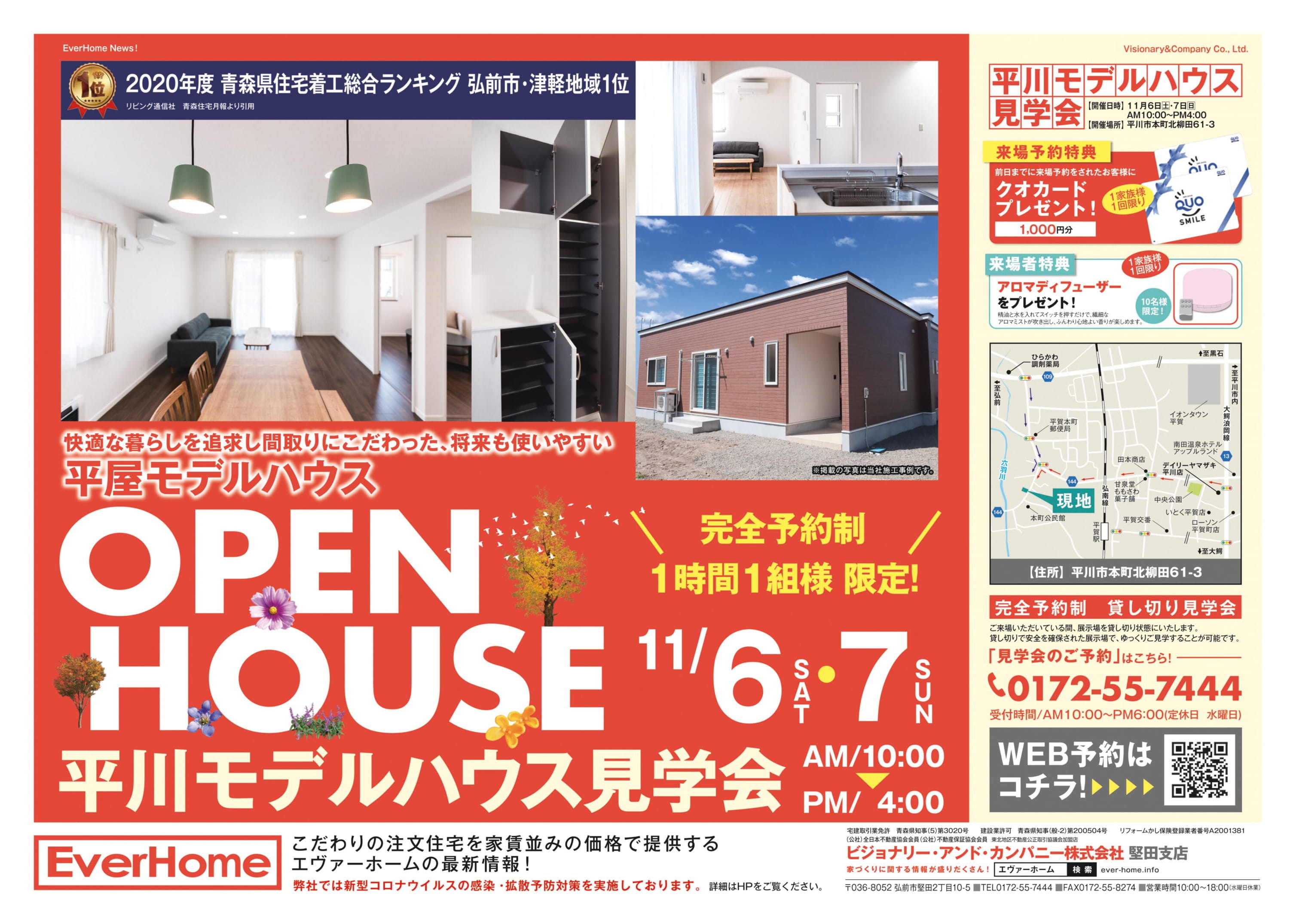 平川市本町平屋新築住宅展示場　見学会開催【完全予約制｜1時間1組｜2021年11月6日(土)～7日(日)】エヴァーホーム