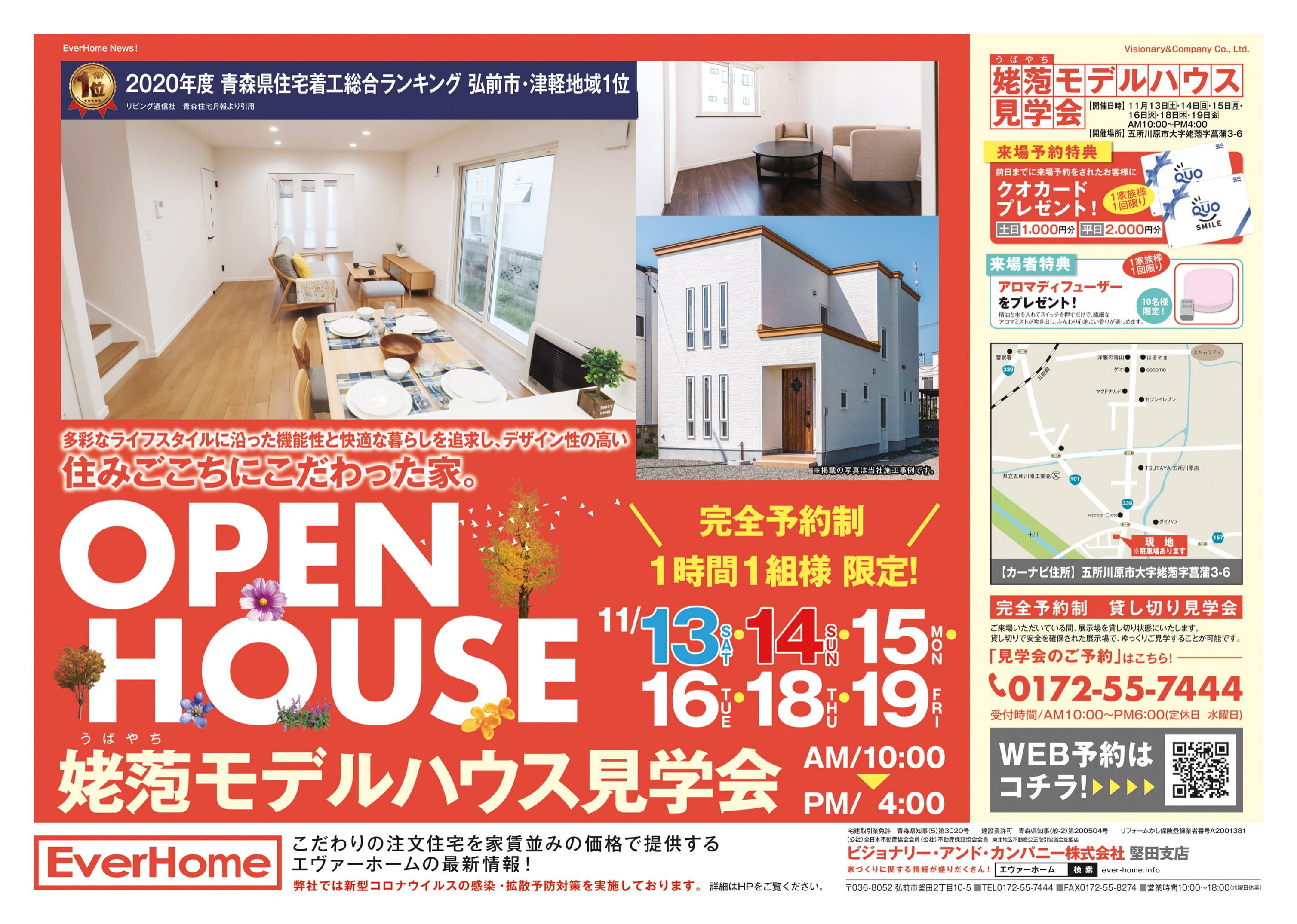 五所川原市姥萢住宅展示場　見学会開催【完全予約制｜1時間1組｜2021年11月13日(土)～19日(金)】エヴァーホーム