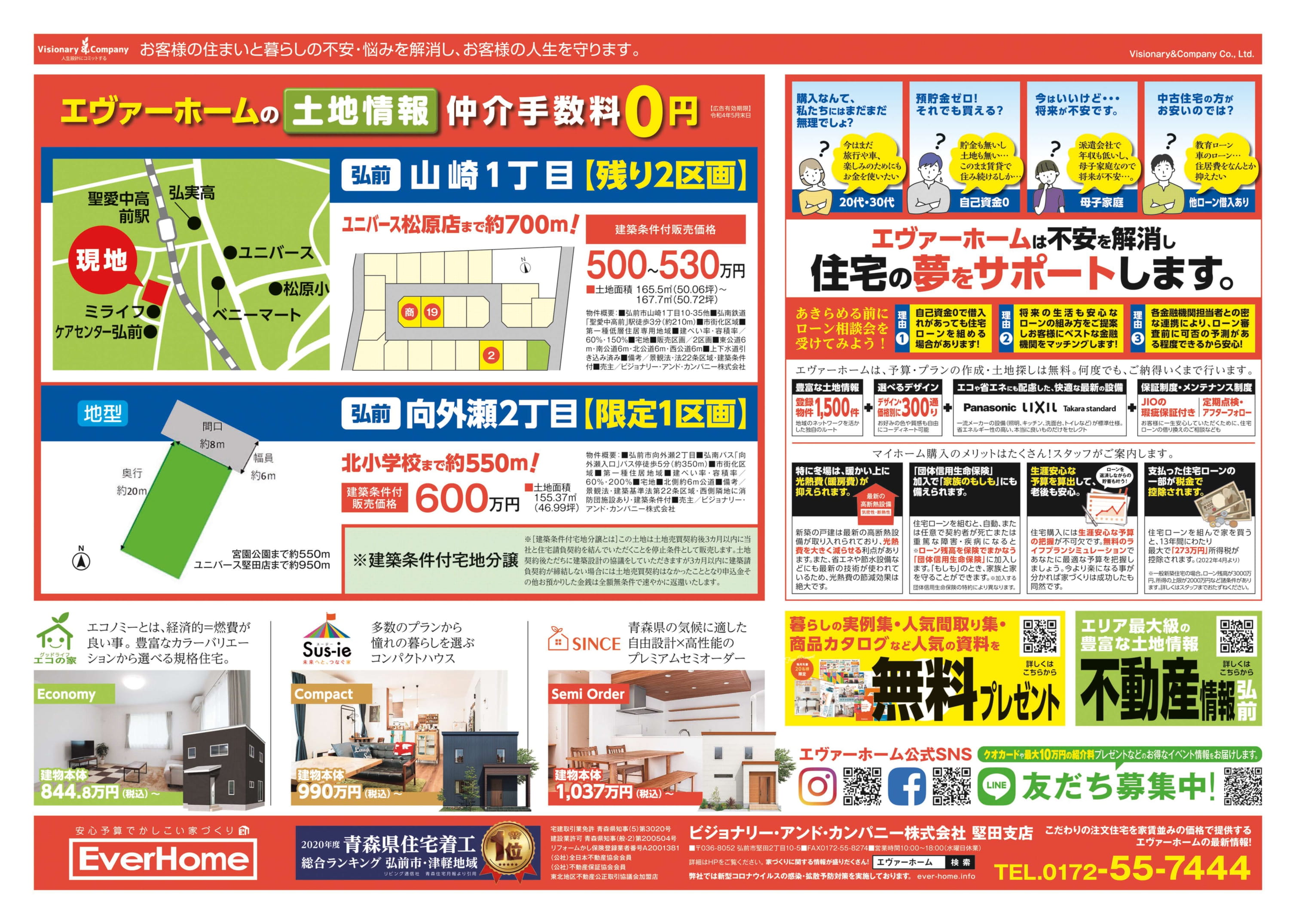 【完全予約制】弘前市中野住宅展示場　見学会開催【2022年4月23日(土)～24日(日)】エヴァーホーム