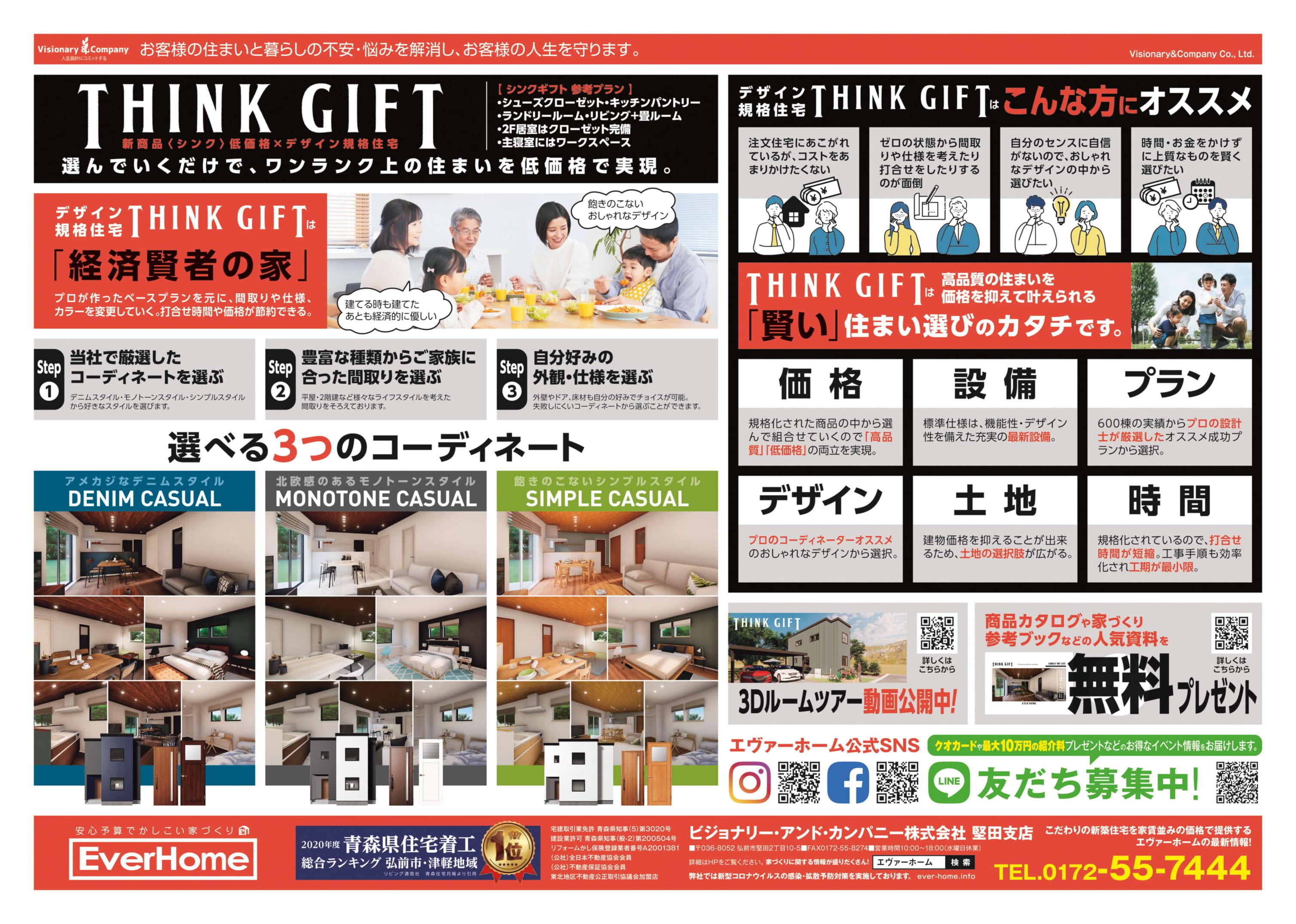 新商品「THINK GIFT」新築住宅展示場 見学会開催【完全予約制｜2022年7月9日(土)～10日(日)】エヴァーホーム