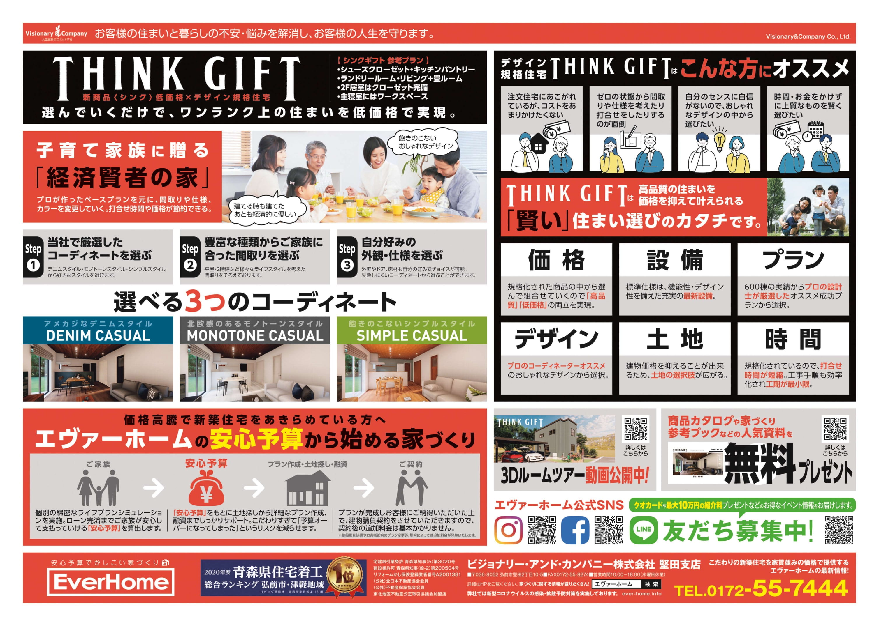 新商品「THINK GIFT」新築住宅展示場 見学会開催【完全予約制｜2022年8月6日(土)～7日(日)】エヴァーホーム