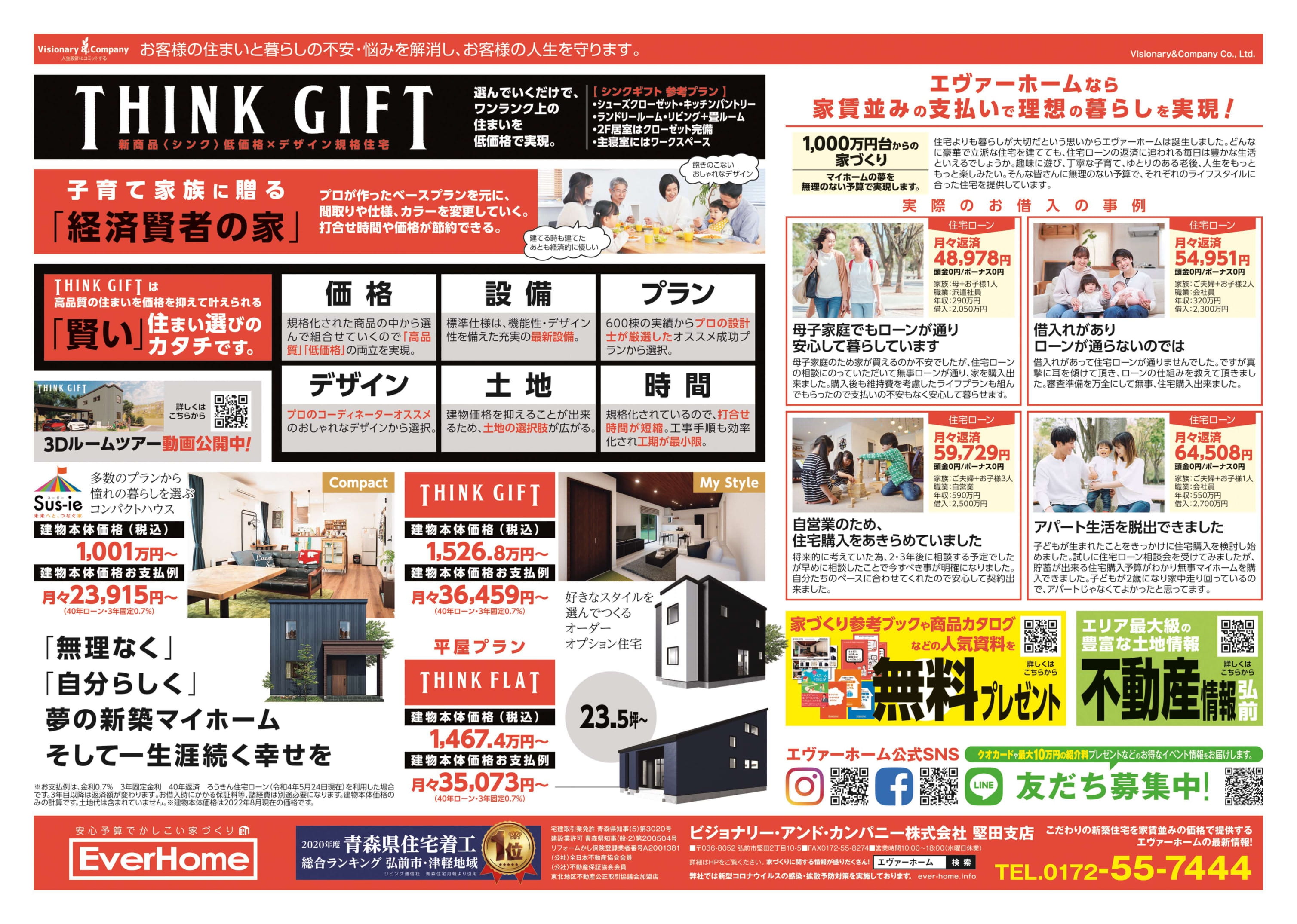 【完全予約制】弘前市藤代 THINK GIFT 新築住宅展示場 見学会開催【2022年9月3日(土)～4日(日)】エヴァーホーム