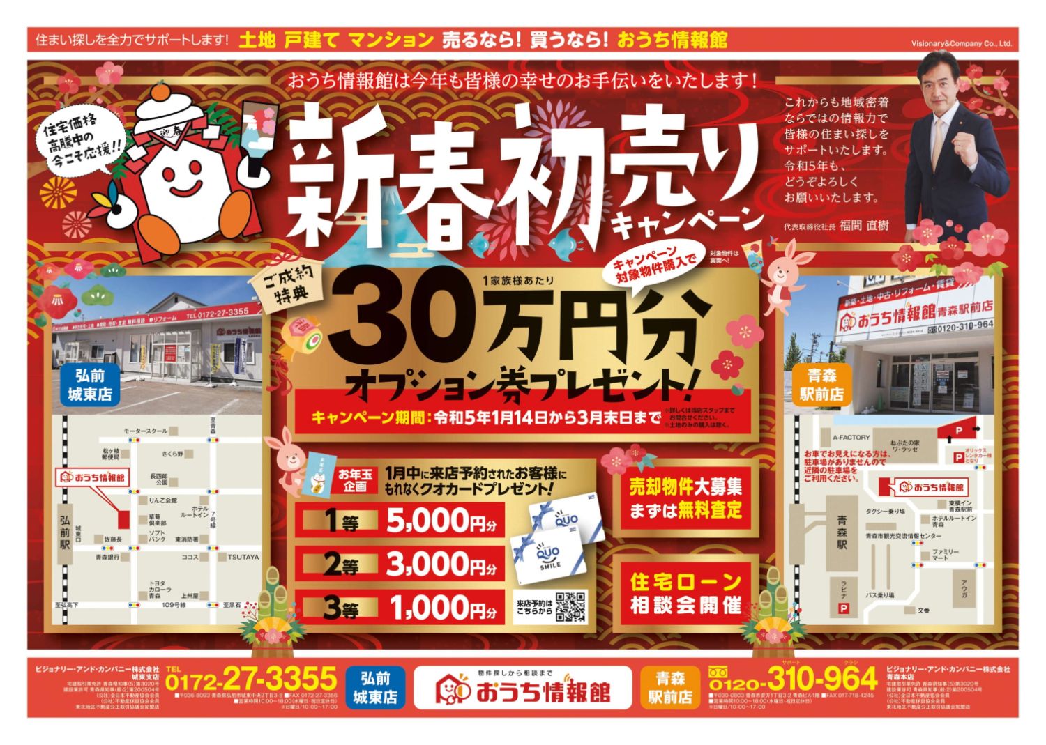 おうち情報館 新春初売りキャンペーン開催【2店舗合同｜2023年1月14日(土)～3月31日(金)】おうち情報館