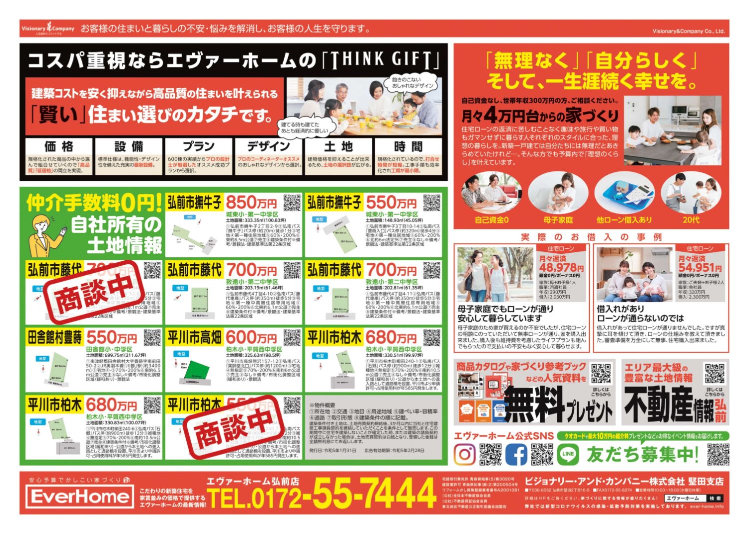 今回最終!!弘前市藤代 THINK GIFT 新築住宅展示場 見学会開催【完全予約制｜2023年2月4日(土)～5日(日)】エヴァーホーム