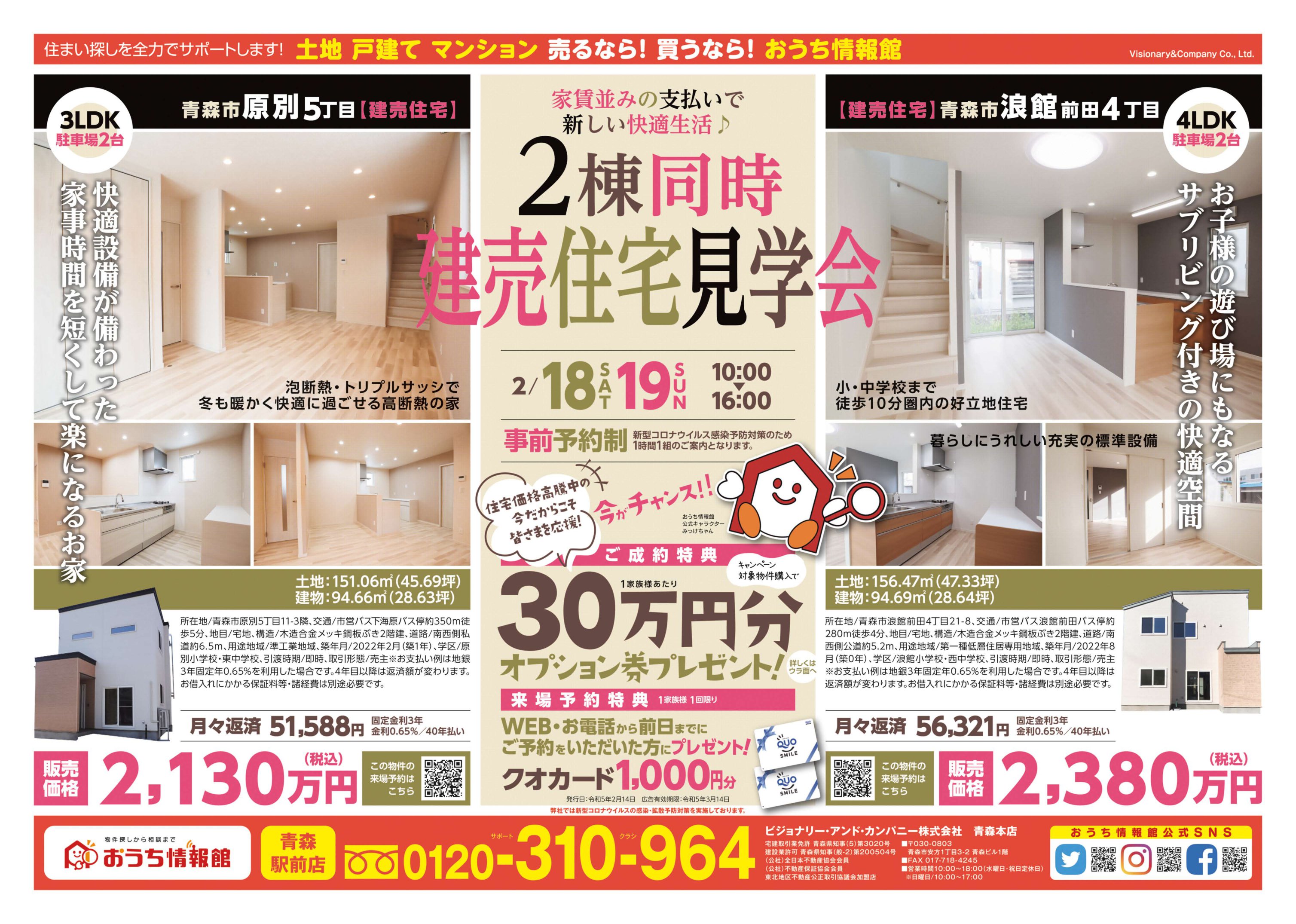 2棟同時 新築建売見学会　青森エリア【完全予約制｜2023年2月18日(土)～2月19日(日)】おうち情報館