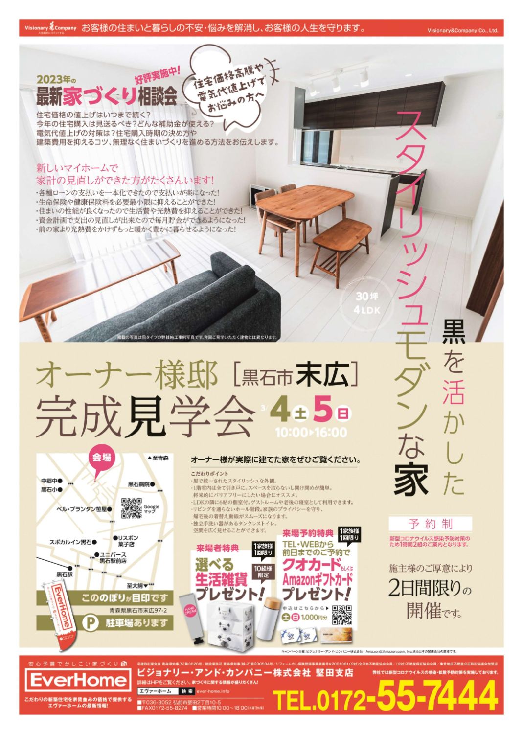 オーナー様邸　黒石市末広新築住宅見学会開催【完全予約制｜2023年3月4日(土)～5日(日)】エヴァーホーム