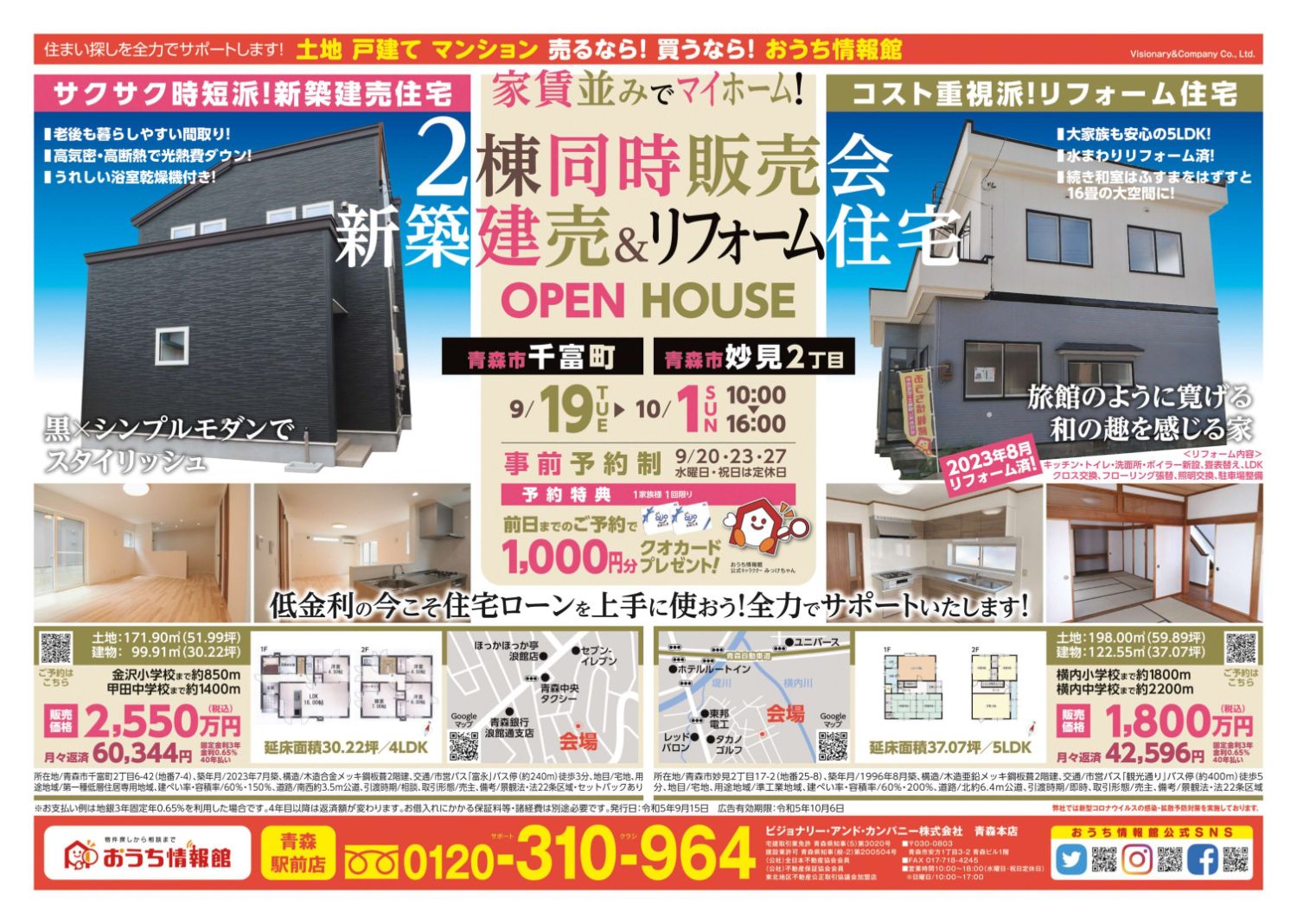 2棟同時　建売・リフォーム住宅見学会　青森市千富町・青森市妙見2丁目【事前予約制｜2023年9月19日(土)～10月1日(日)】おうち情報館 青森駅前店