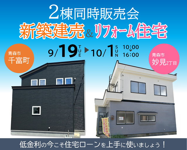 2棟同時　新築建売住宅見学会　青森市千富町・青森市富田5丁目【事前予約制｜2023年7月29日(土)～8月6日(土)】おうち情報館 青森駅前店