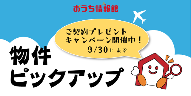 おうち情報館の建売住宅　プレゼントキャンペーン開催中！！【2023年9月30日まで】おうち情報館城東店