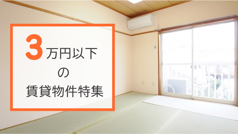 賃料3万円以下の物件を集めました！