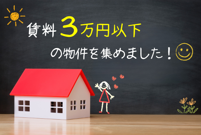 賃料3万円以下の物件を集めました！