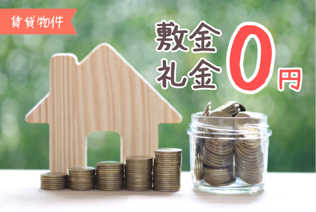 敷金礼金なしの物件を紹介します