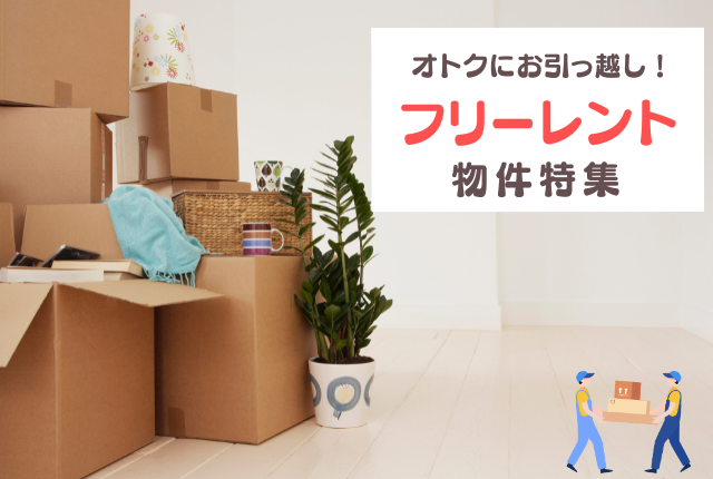 オトクにお引っ越し！フリーレント物件特集