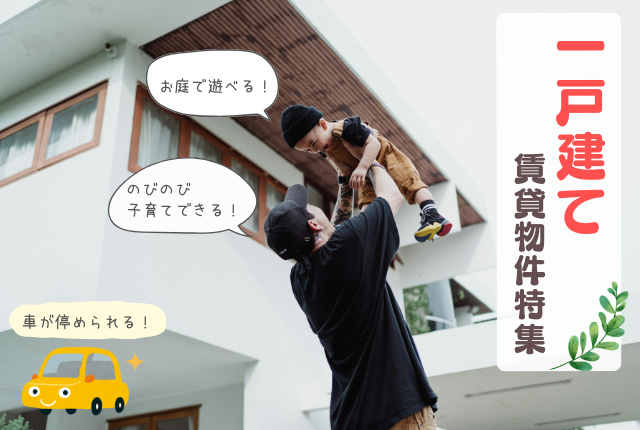 一戸建ての賃貸物件を紹介します！