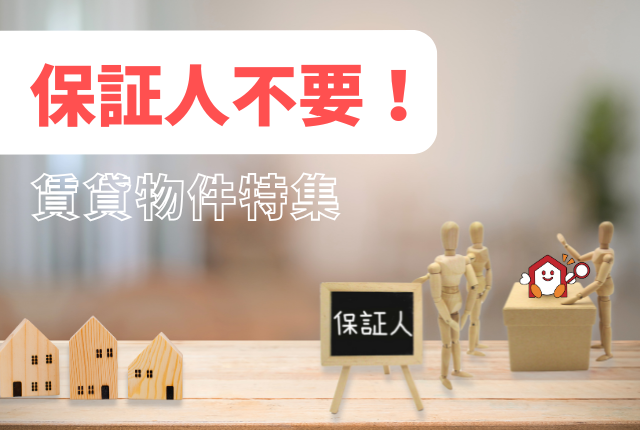 保証人不要の賃貸物件を紹介！