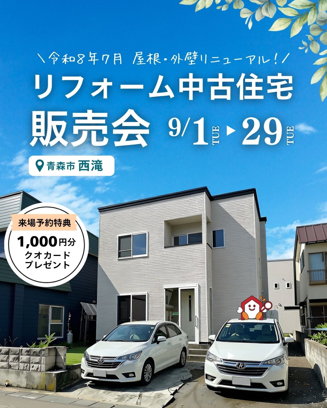 青森市西滝のリフォーム中古住宅販売会|3LDK・駐車2台・22帖LDK【予約優先制|2026年9月1日(火)~9月29日(火)】おうち情報館城東店