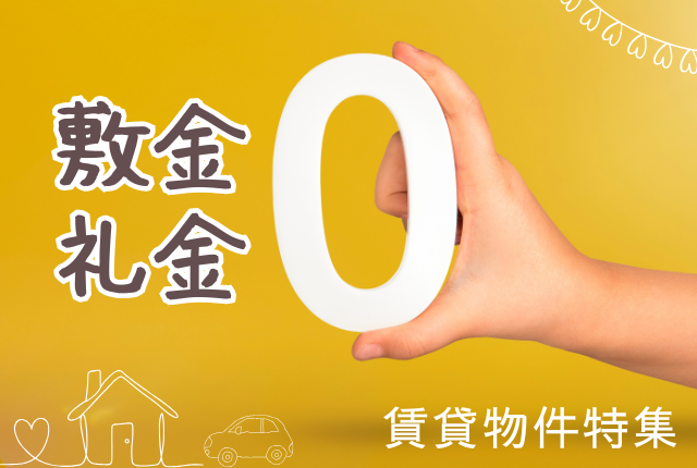 敷金礼金なしの物件を紹介します