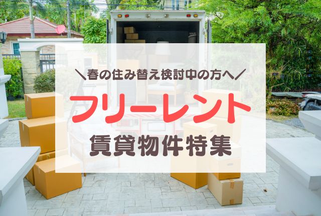 家賃が一定期間無料になるフリーレント物件特集