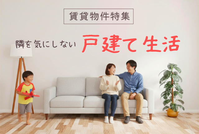 隣を気にしない暮らし、はじめませんか？一戸建て賃貸物件特集