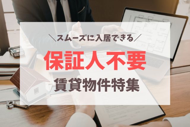 保証人不要の賃貸物件を紹介！